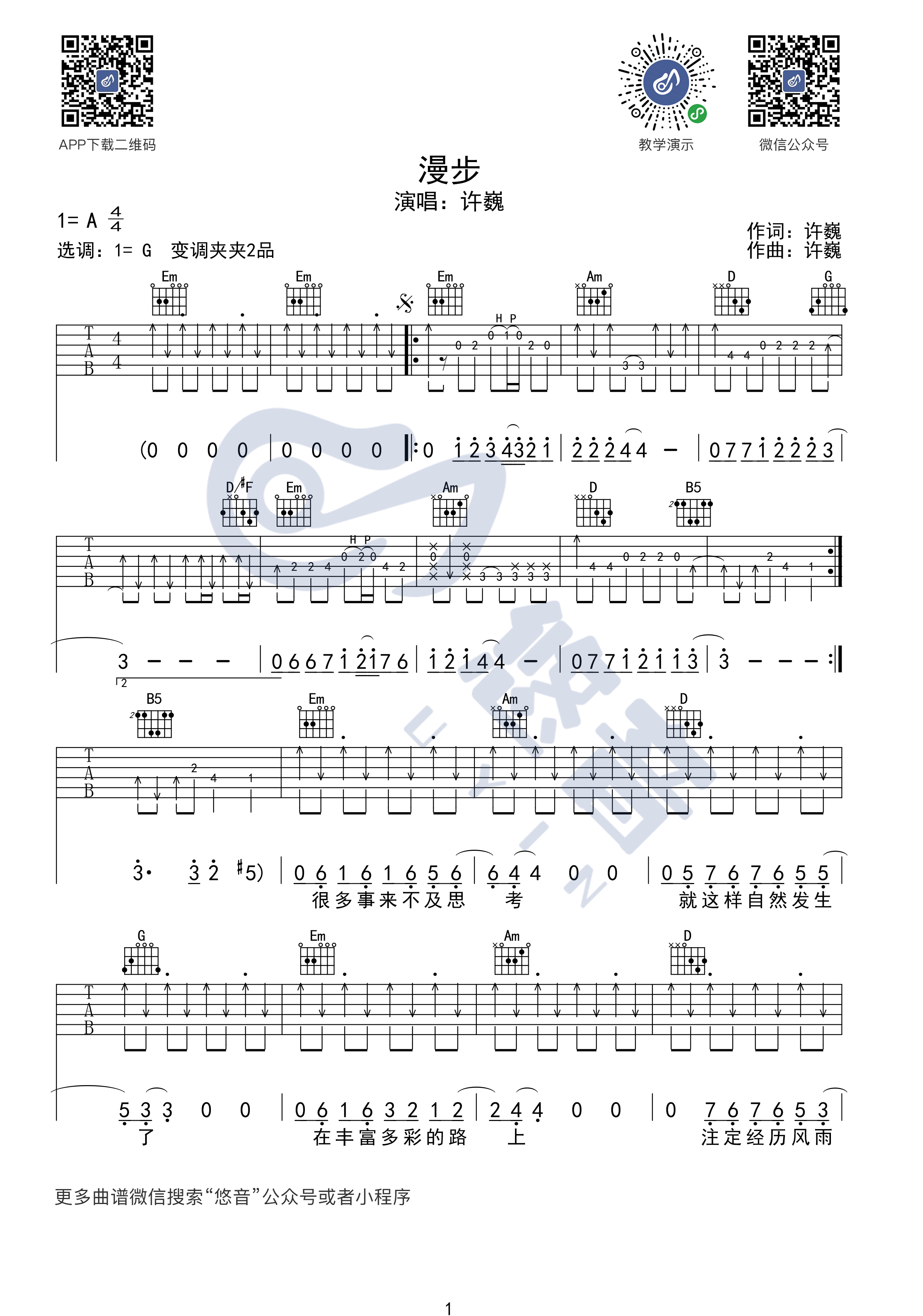 许巍 漫步吉他谱G调 悠音课堂弹唱六线谱