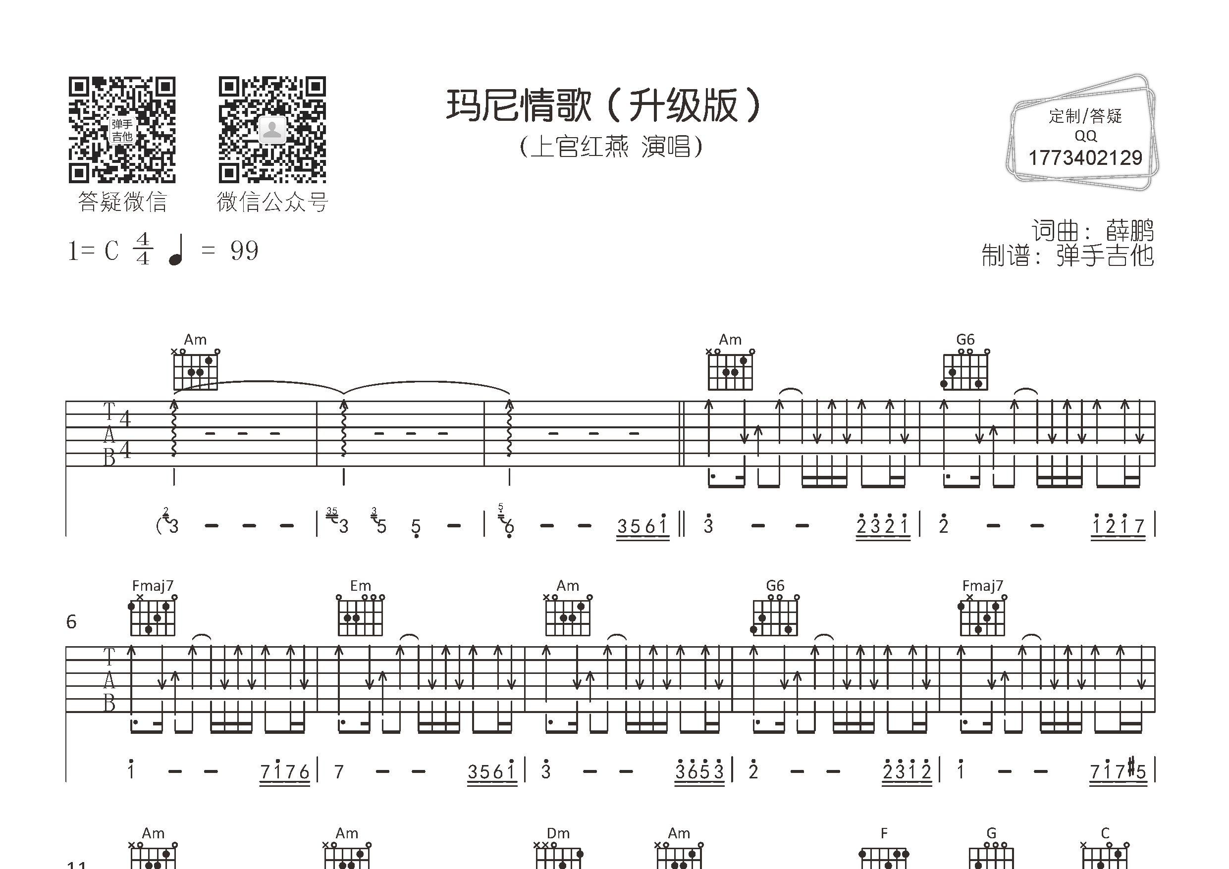 上官红燕 玛尼情歌吉他谱C调 弹手吉他弹唱六线谱