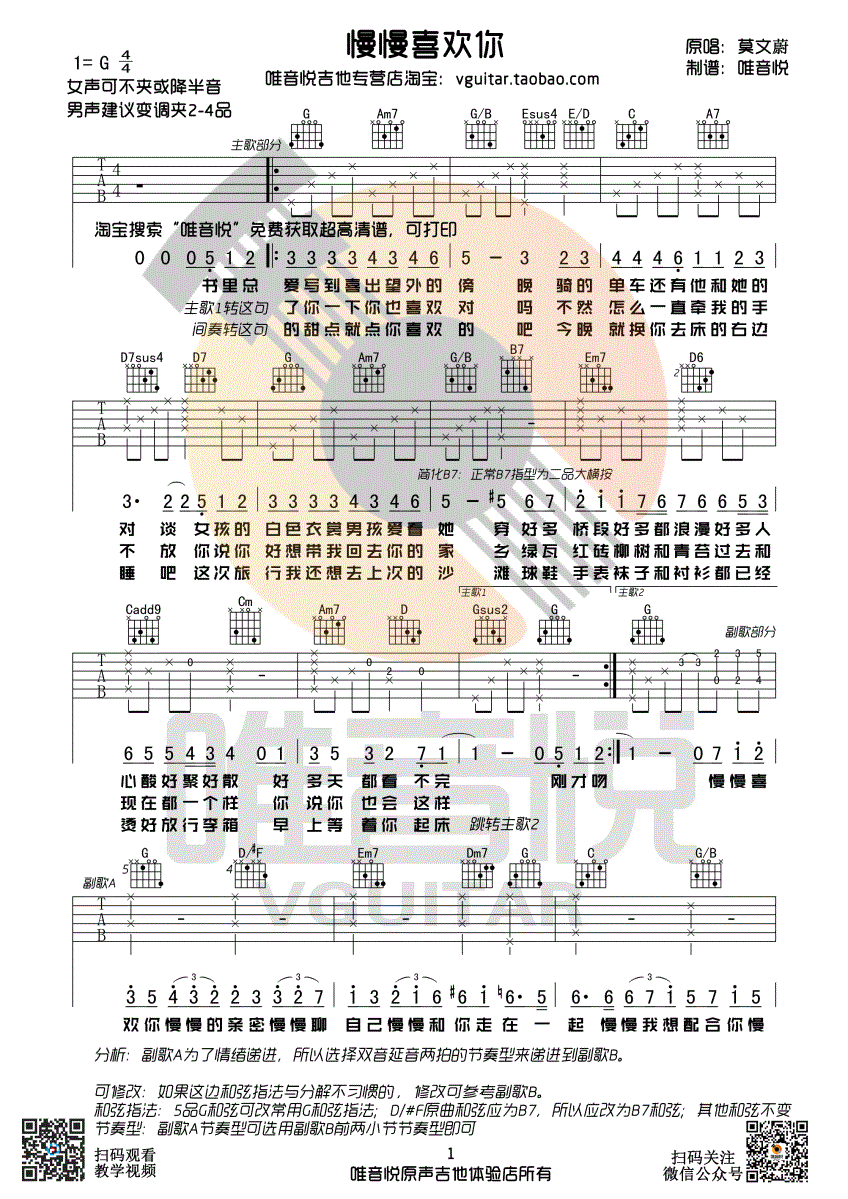 莫文蔚 慢慢喜欢你吉他谱G调 唯音悦弹唱六线谱