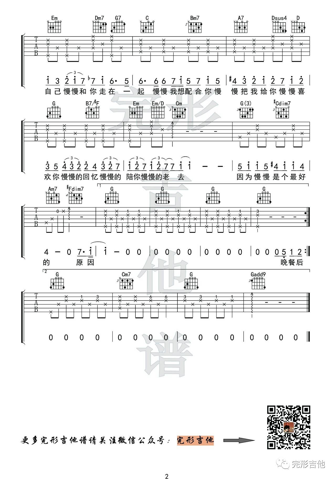 莫文蔚 慢慢喜欢你吉他谱G调 完形吉他弹唱六线谱