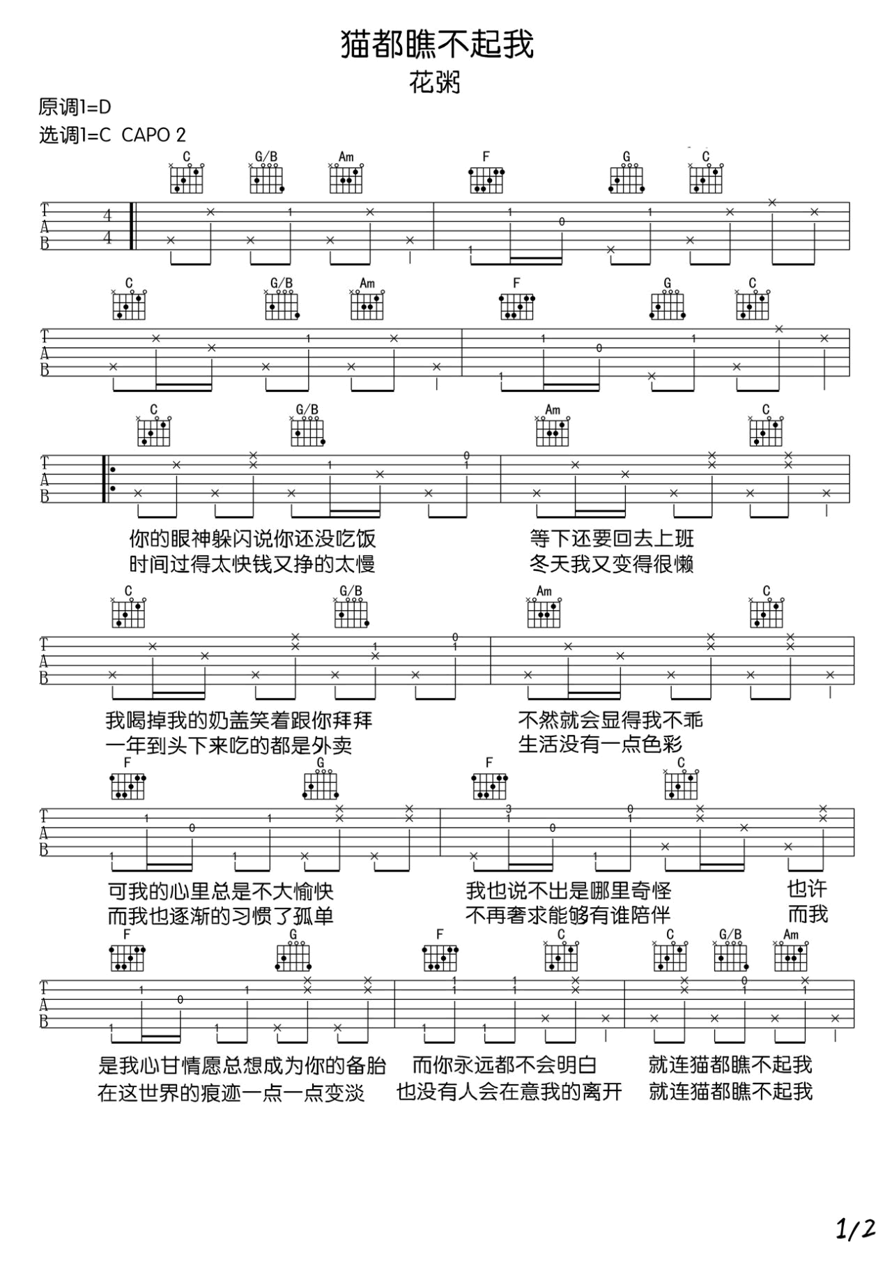花粥 猫都瞧不起我吉他谱C调 弹唱六线谱