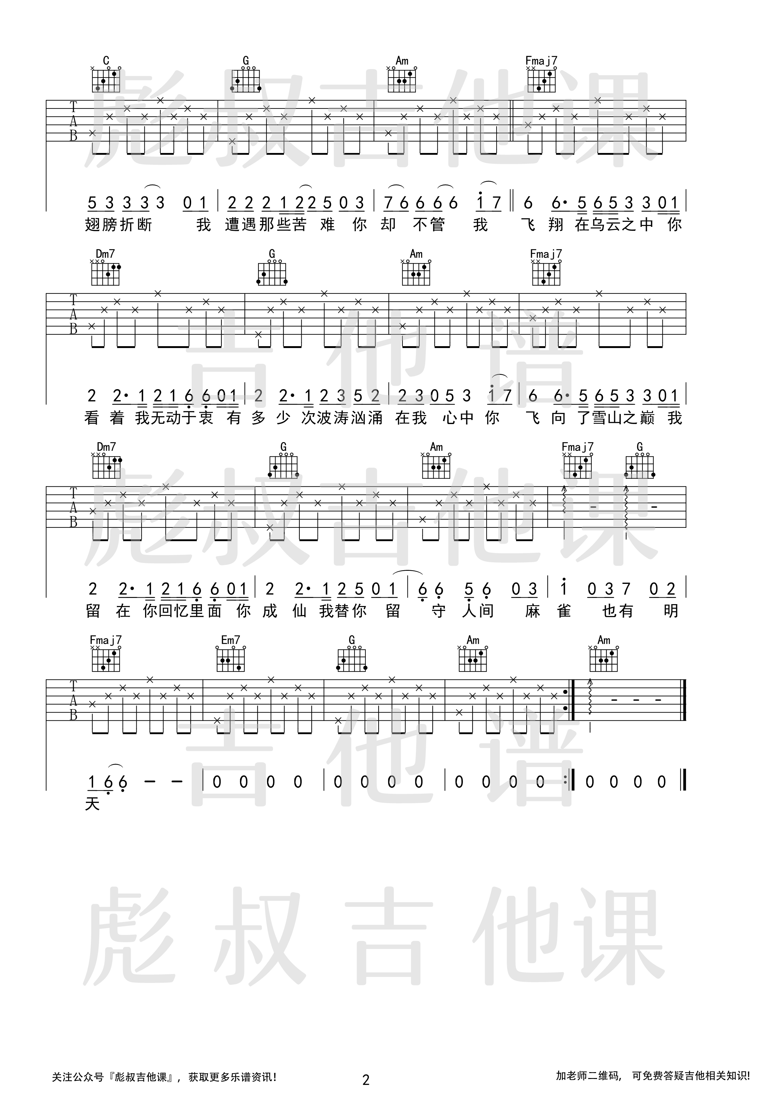 李荣浩 麻雀吉他谱C调 彪叔吉他课弹唱六线谱