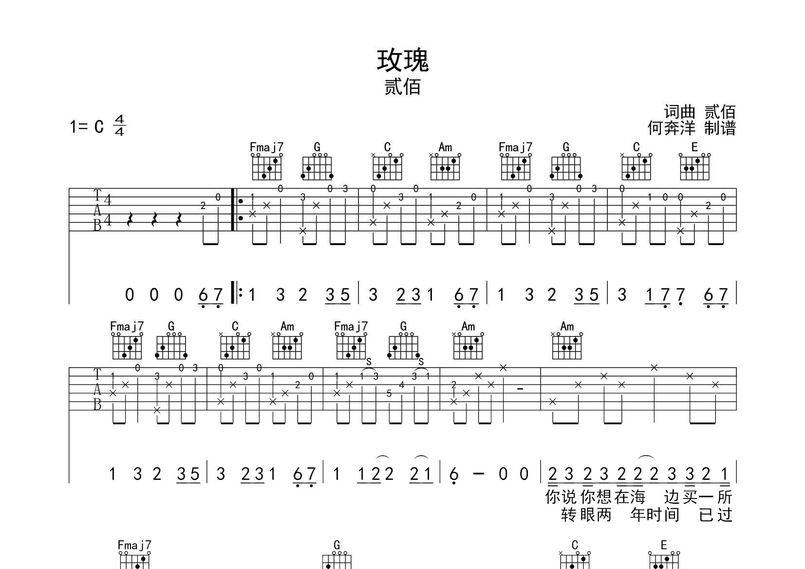 贰佰 玫瑰吉他谱C调 飞韵吉他弹唱六线谱