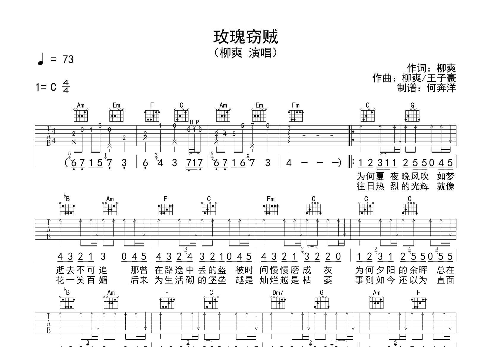 柳爽 玫瑰窃贼吉他谱C调 飞韵吉他弹唱六线谱