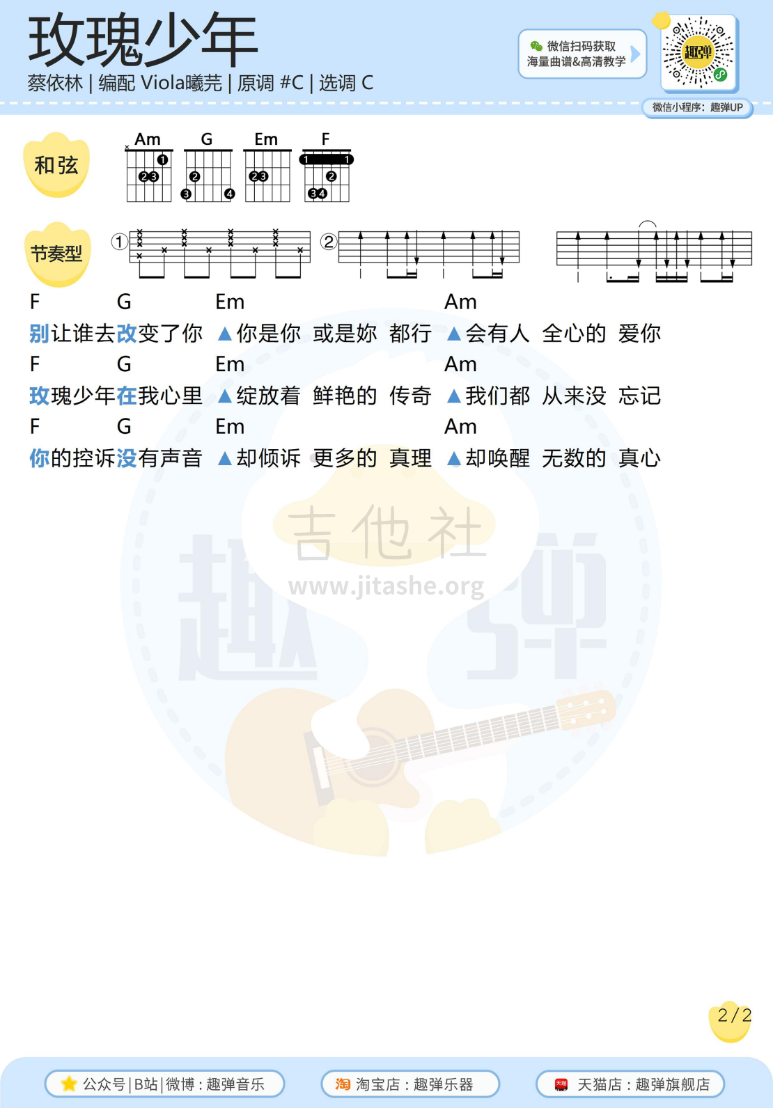 五月天 玫瑰少年吉他谱C调 弹唱六线谱