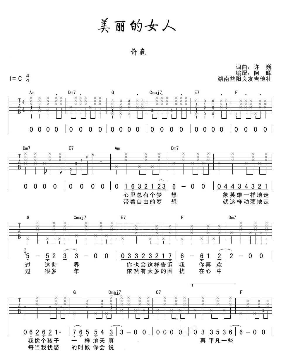 许巍 美丽的女人吉他谱C调 阿晖弹唱六线谱