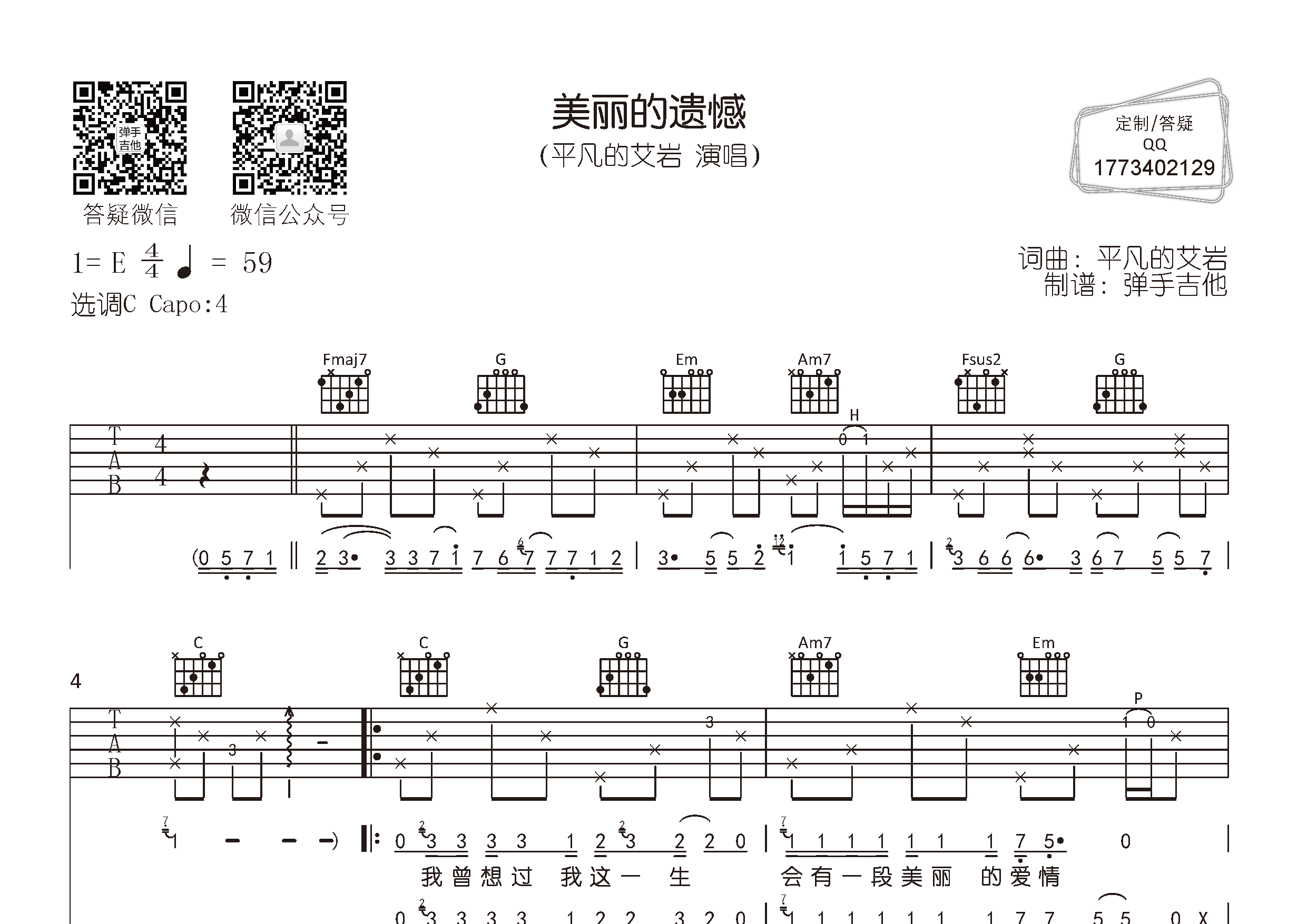 艾岩 美丽的遗憾吉他谱C调 弹手吉他弹唱六线谱