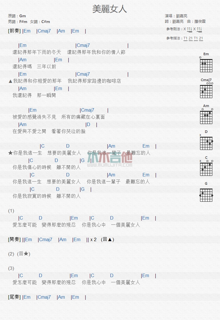 刘嘉亮 美丽女人吉他谱G调 木木吉他弹唱六线谱