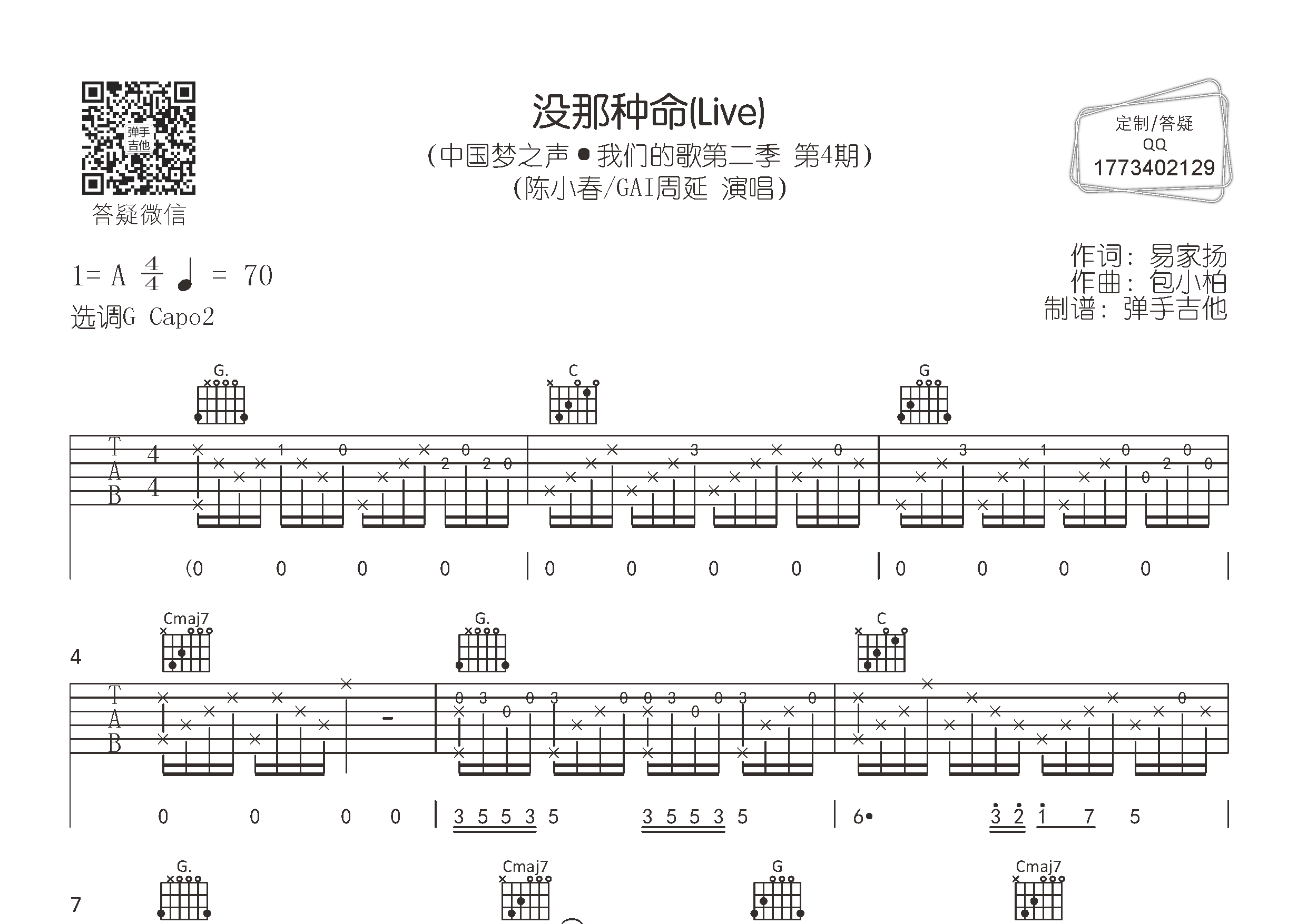 陈小春/GAI周延 没那种命吉他谱G调 弹手吉他弹唱六线谱