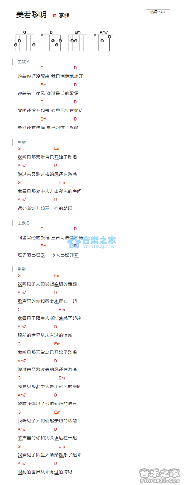 李健 美若黎明吉他谱G调 音乐之家弹唱六线谱