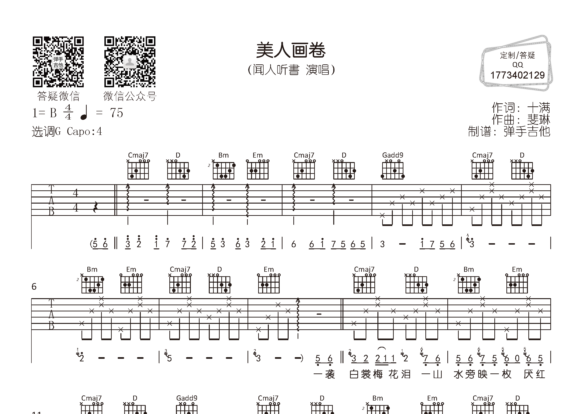 闻人听書 美人画卷吉他谱G调 弹手吉他弹唱六线谱