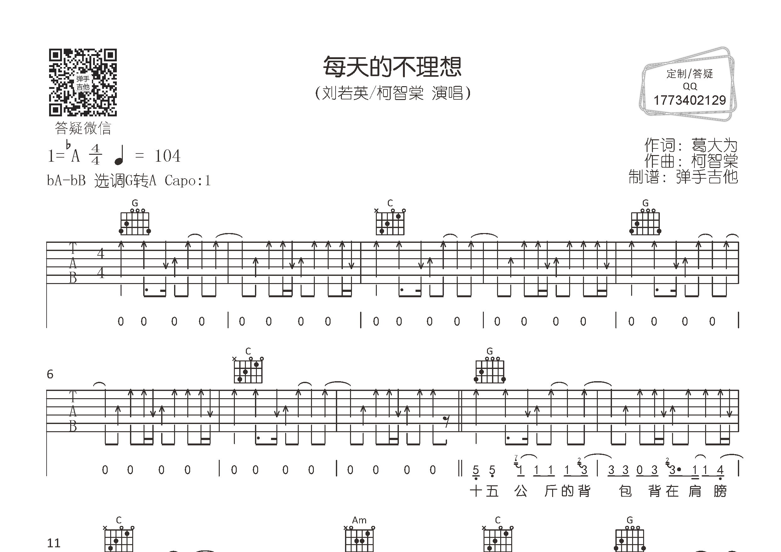刘若英/柯智棠 每天的不理想吉他谱G调 弹手吉他弹唱六线谱