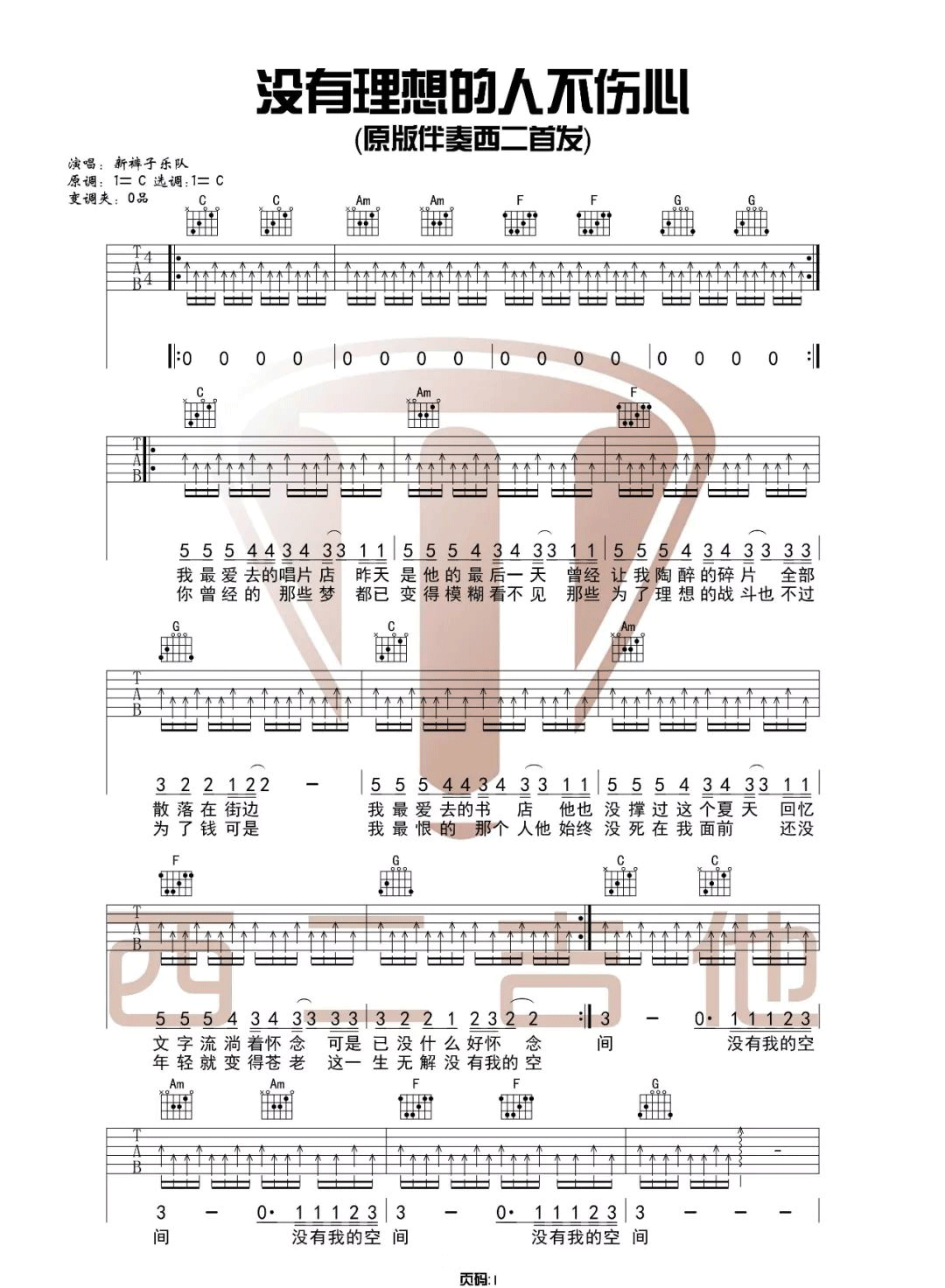 新裤子乐队 没有理想的人不伤心吉他谱C调 弹唱六线谱
