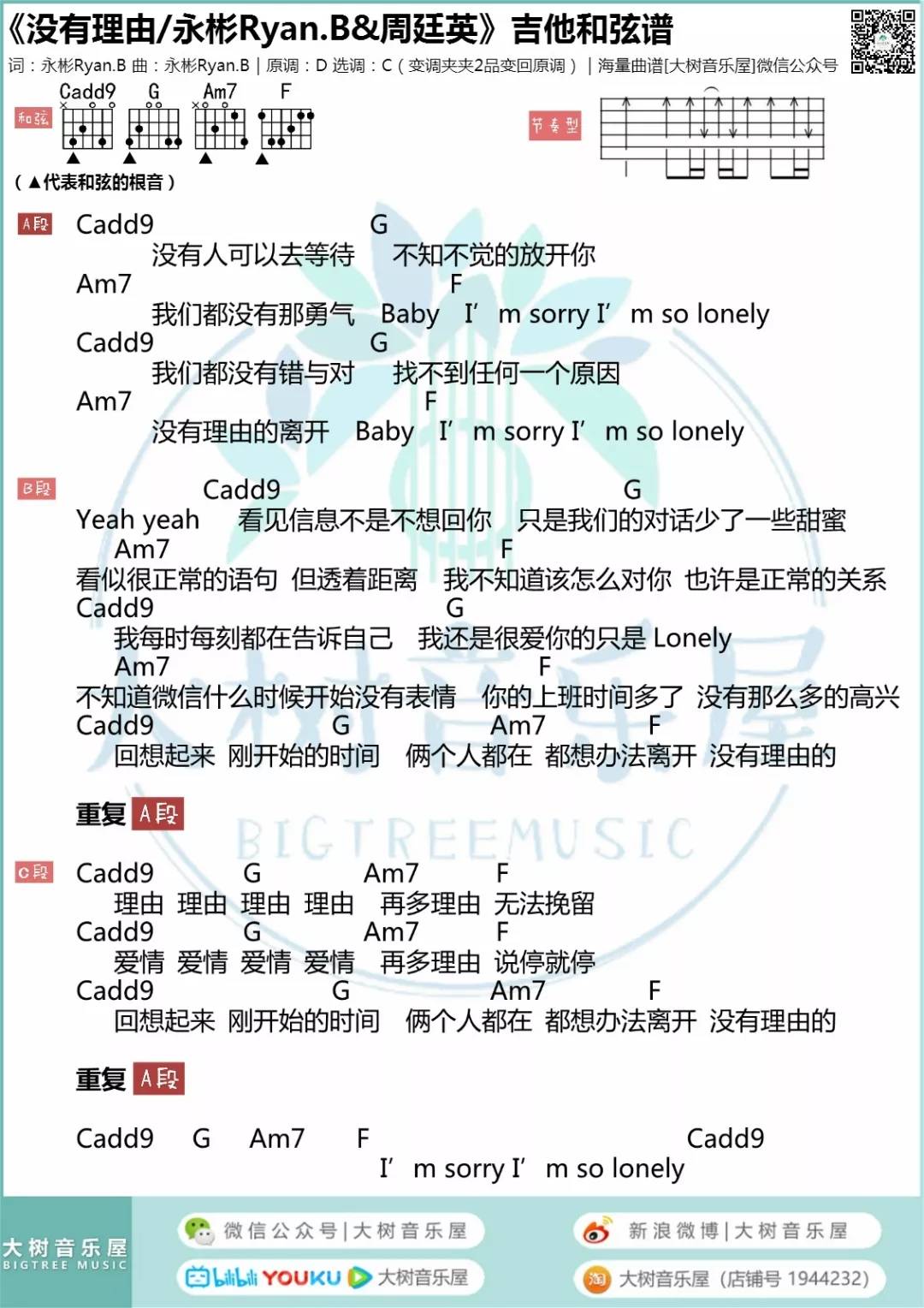 周廷英 没有理由吉他谱C调 大树音乐屋弹唱六线谱