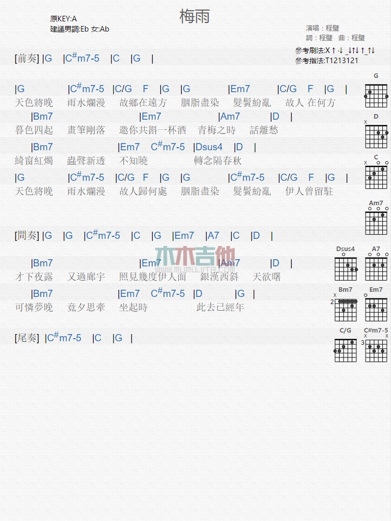 程璧 梅雨吉他谱A调 木木吉他弹唱六线谱