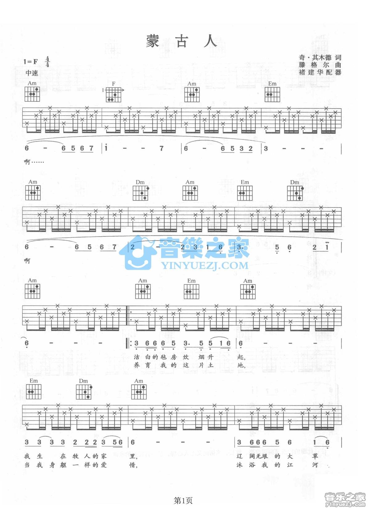 腾格尔 蒙古人吉他谱F调 音乐之家弹唱六线谱