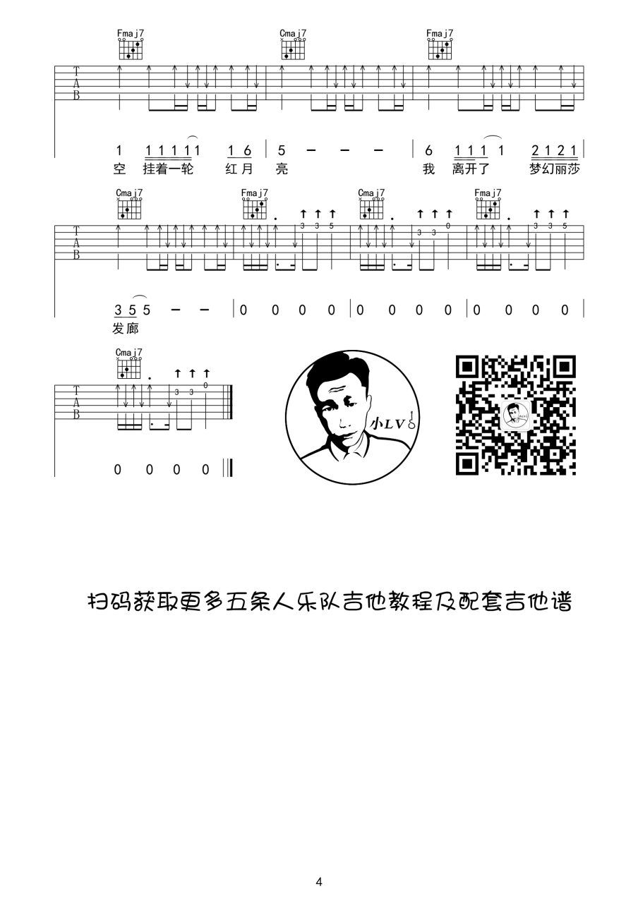 五条人 梦幻丽莎发廊吉他谱C调 弹唱六线谱
