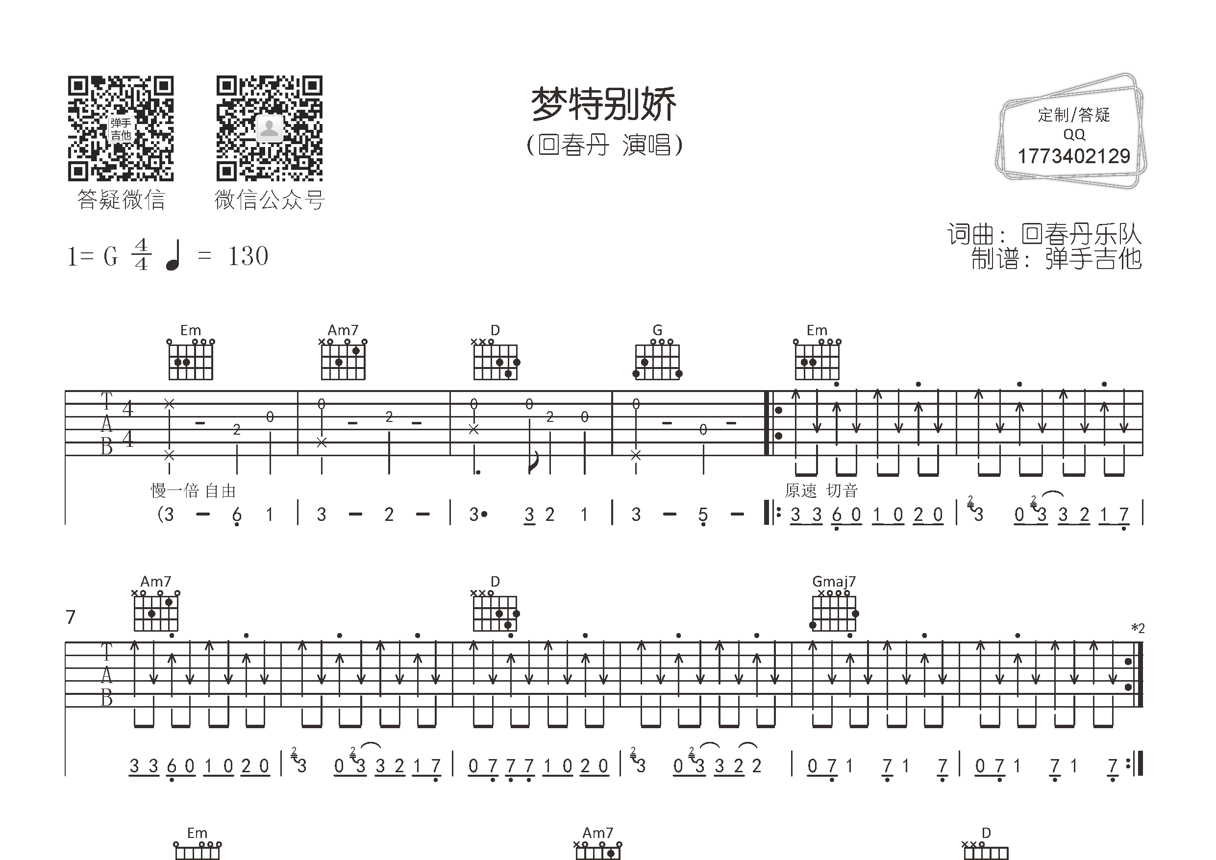 回春丹乐队 梦特别娇吉他谱G调 弹手吉他弹唱六线谱