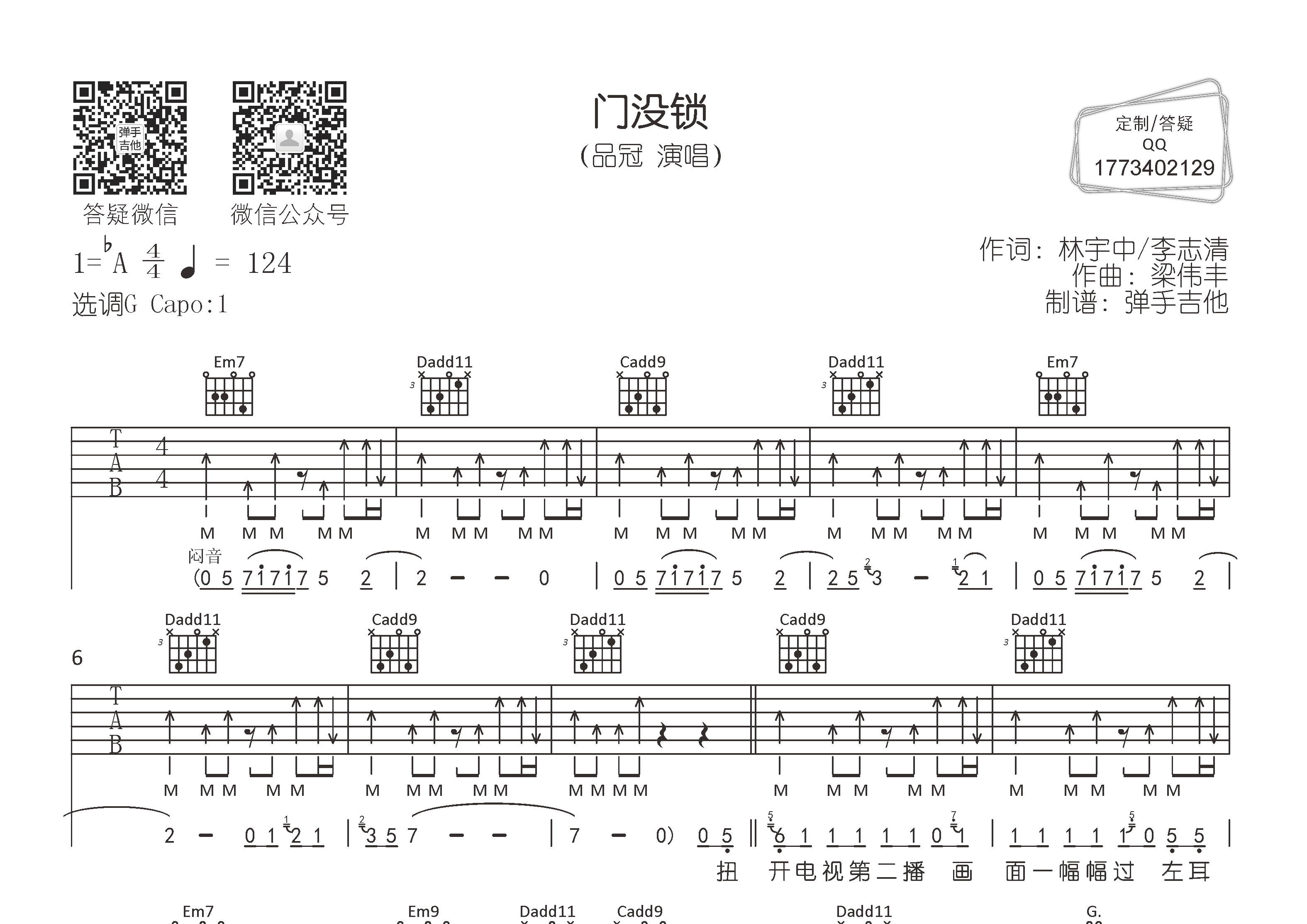 品冠 门没锁吉他谱G调 弹手吉他弹唱六线谱