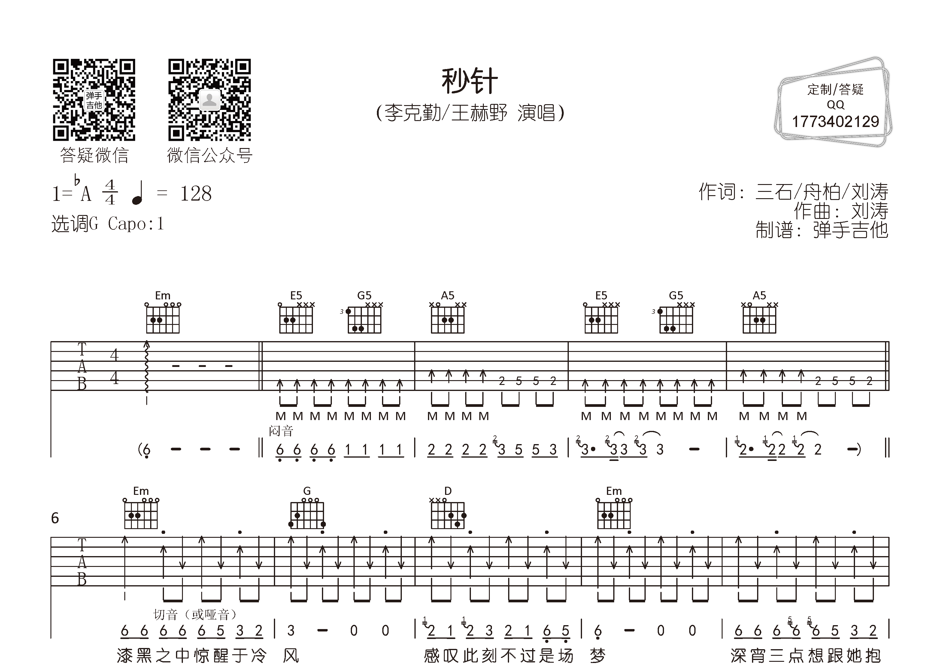 李克勤/王赫野 秒针吉他谱G调 弹手吉他弹唱六线谱