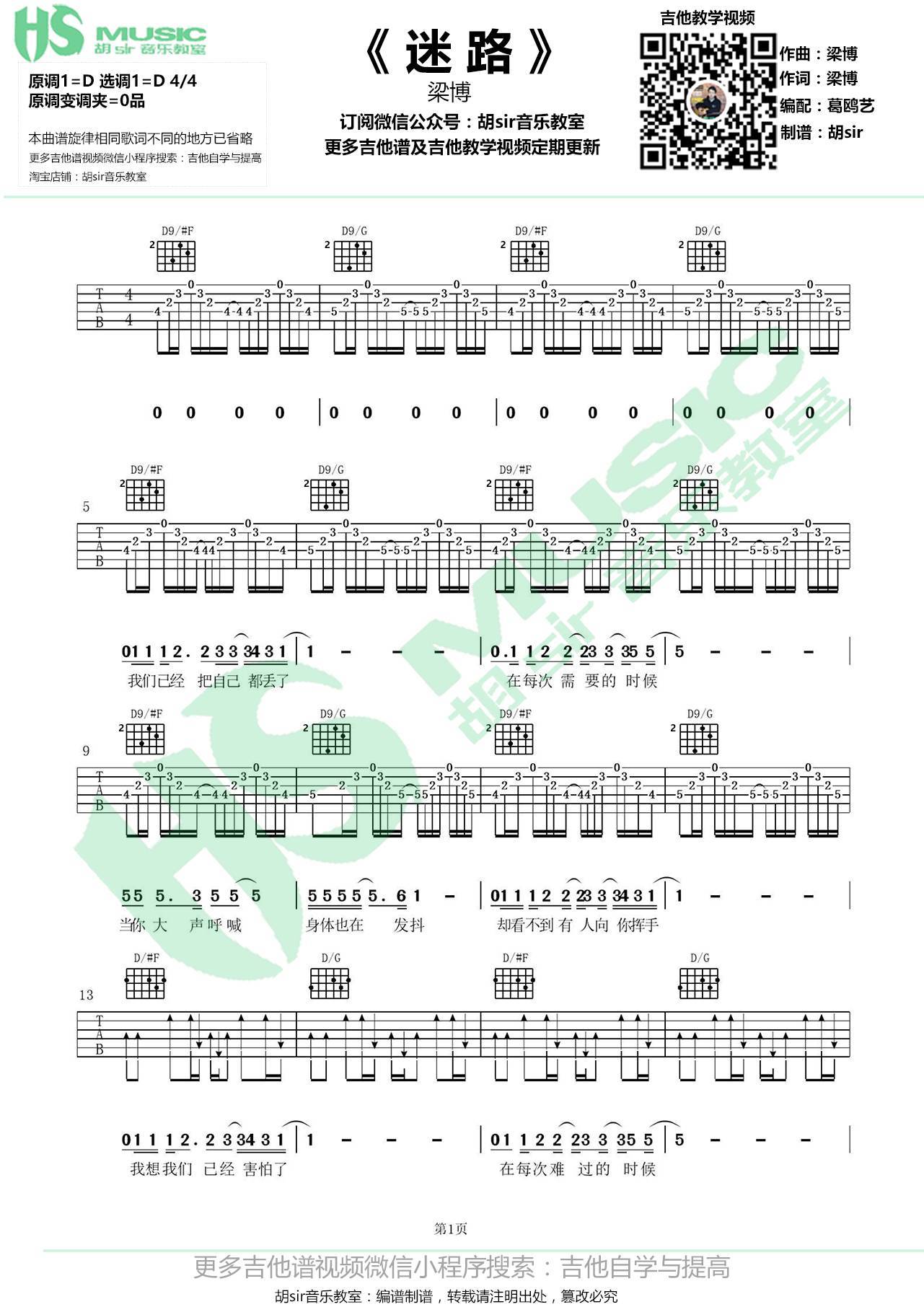 梁博 迷路吉他谱D调 胡Sir音乐教室弹唱六线谱