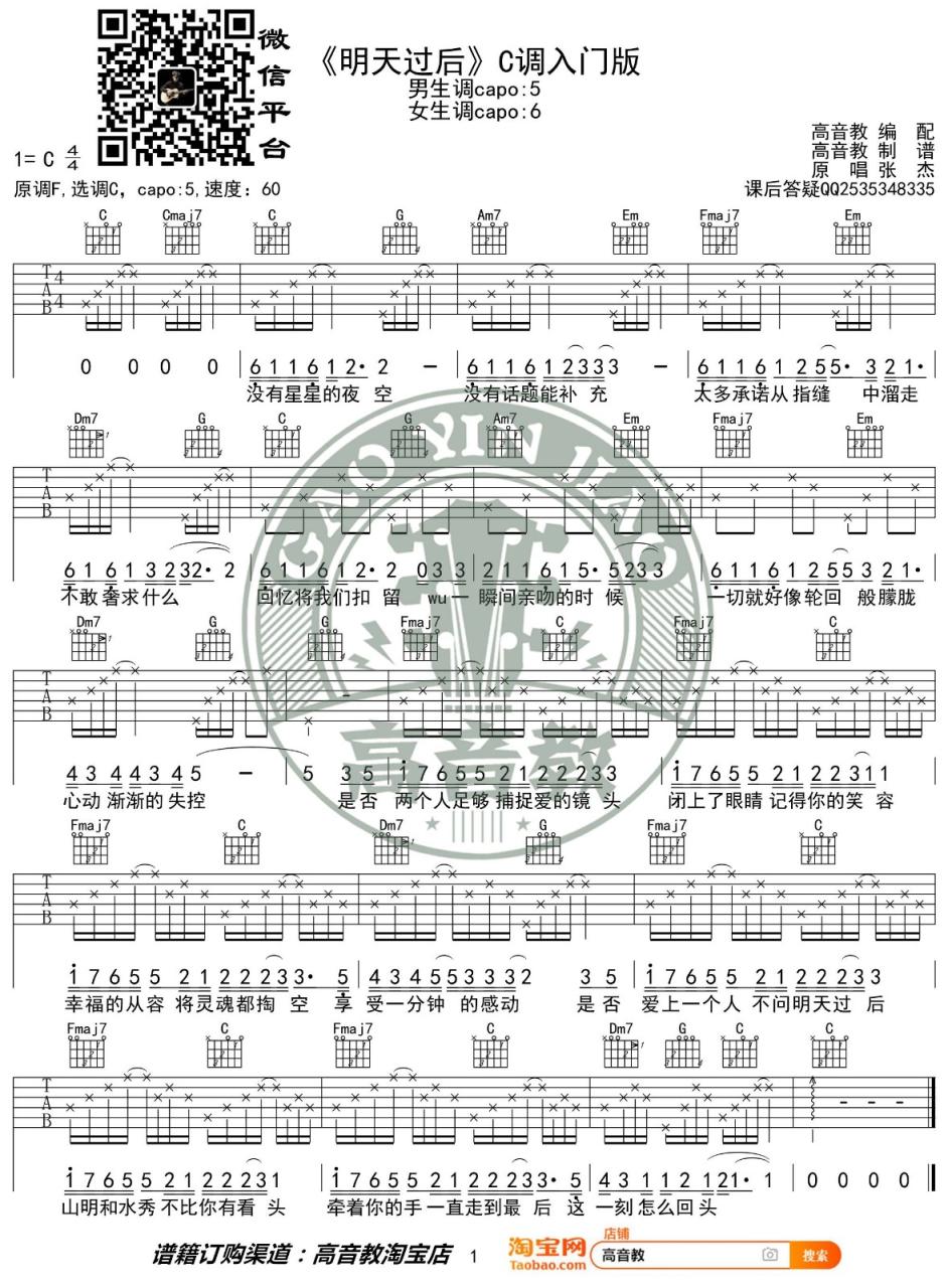 张杰 明天过后吉他谱C调 弹唱六线谱