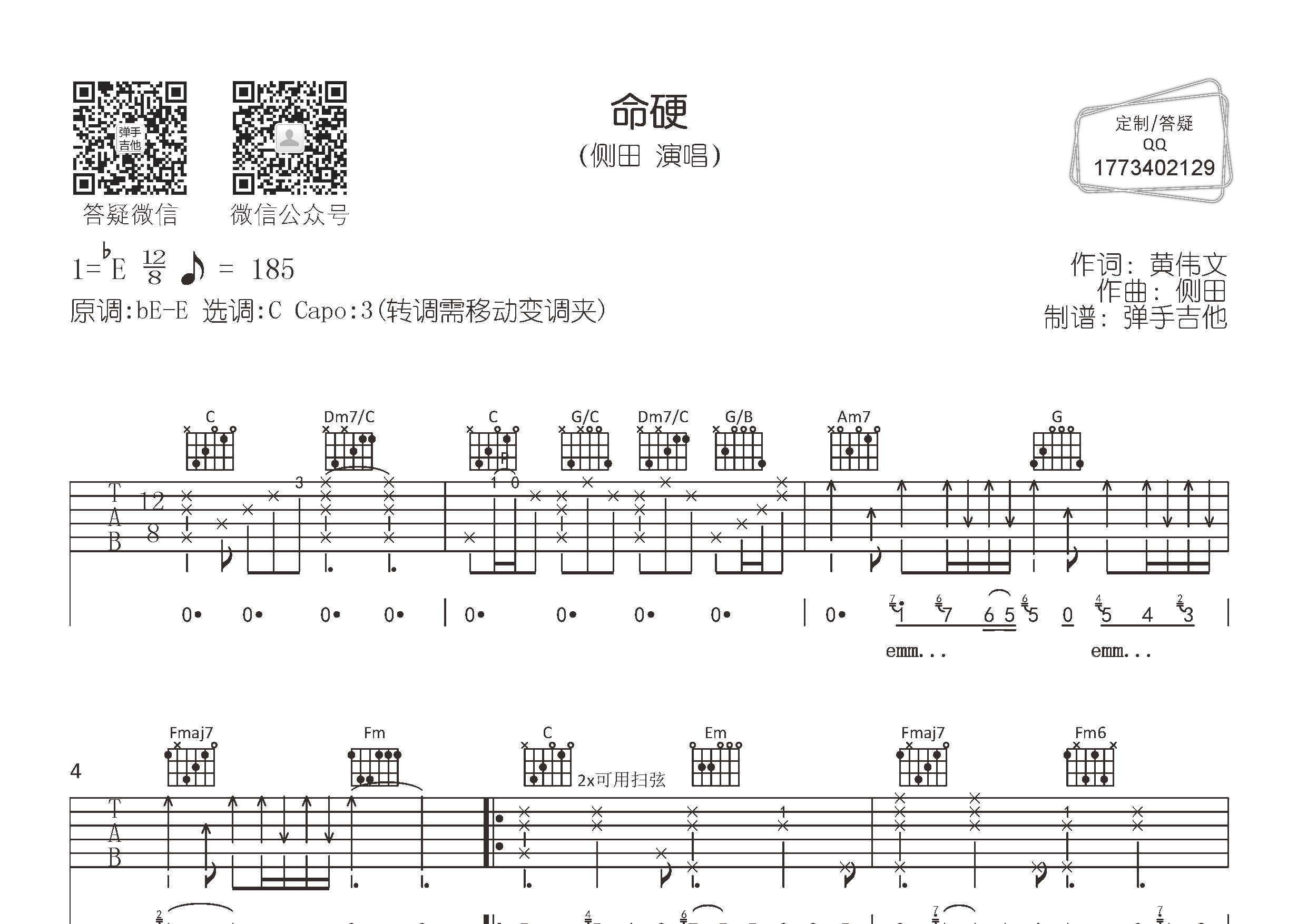 侧田 命硬吉他谱C调 弹手吉他弹唱六线谱