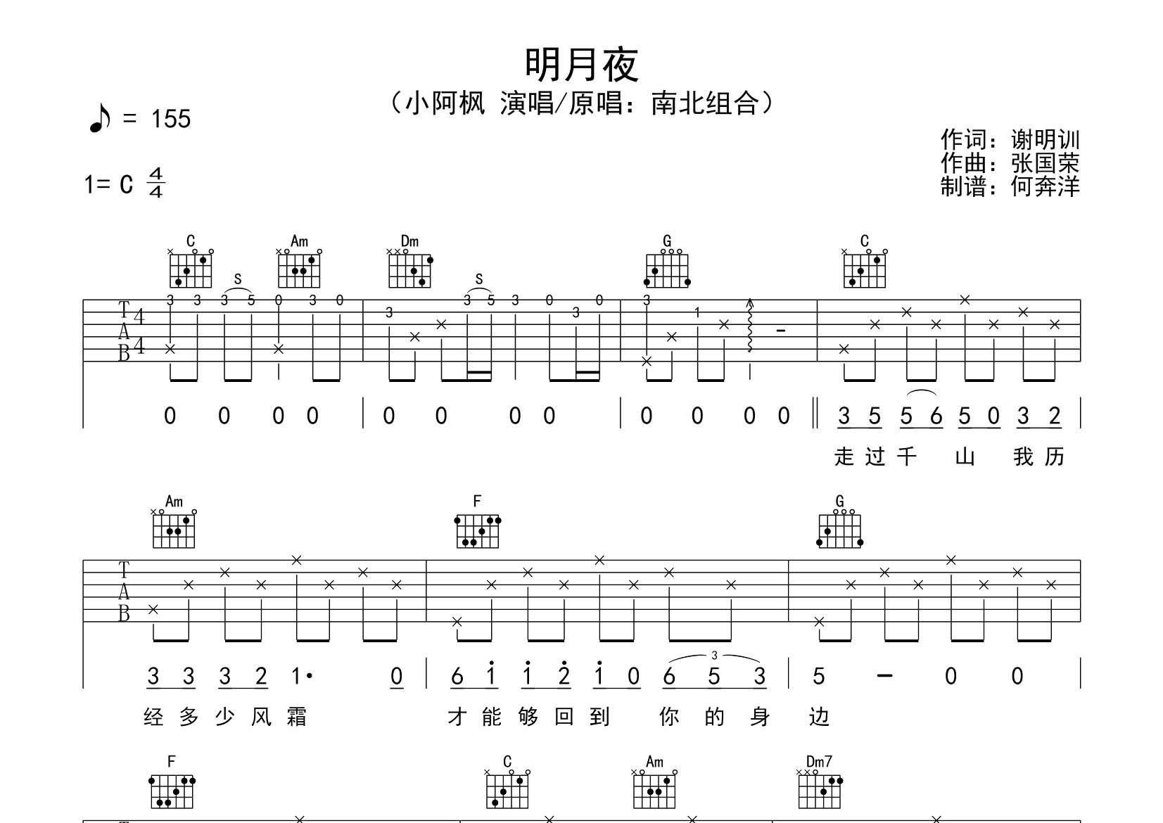 小阿枫 明月夜吉他谱C调 飞韵吉他弹唱六线谱