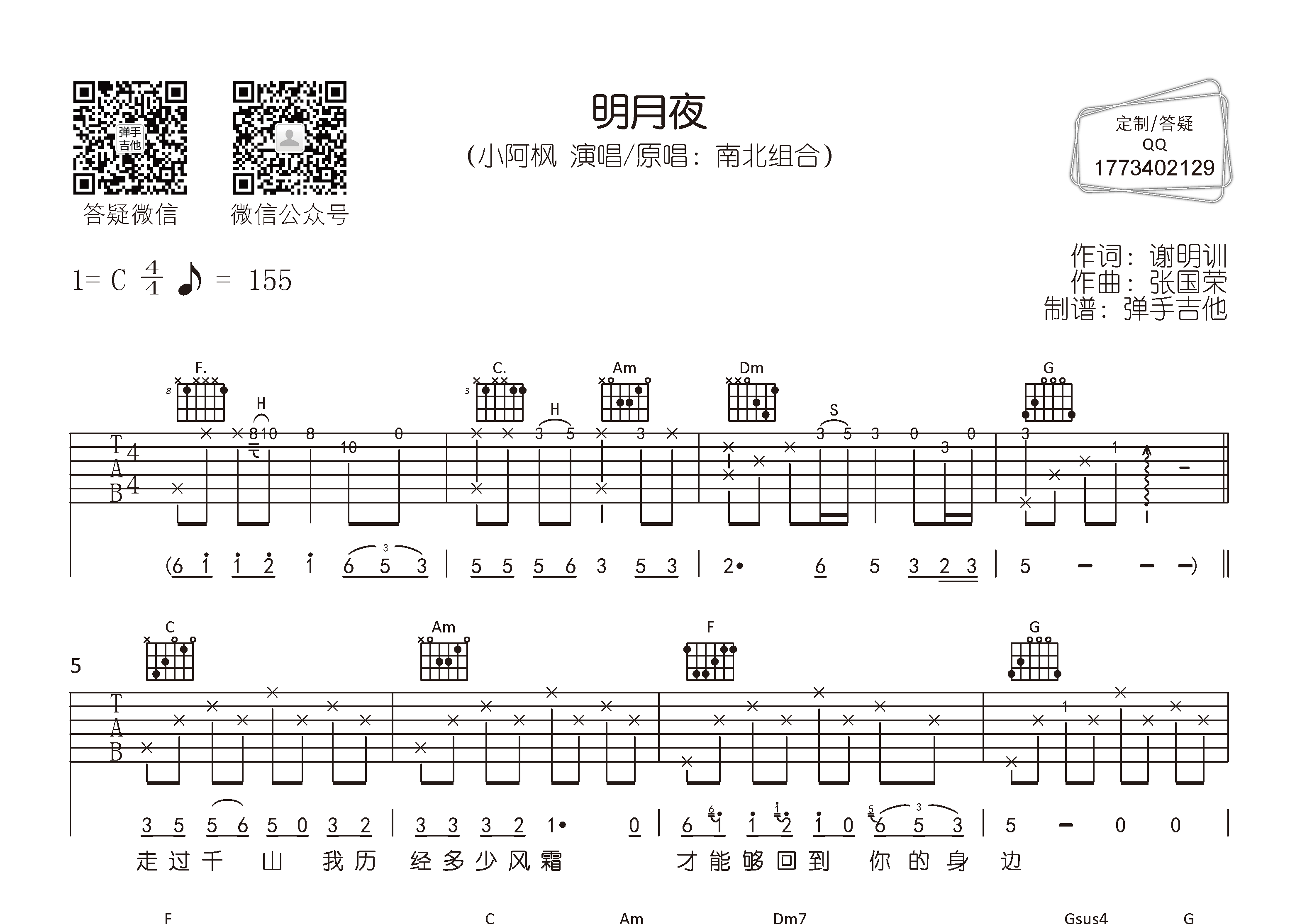 小阿枫 明月夜吉他谱C调 弹手吉他弹唱六线谱
