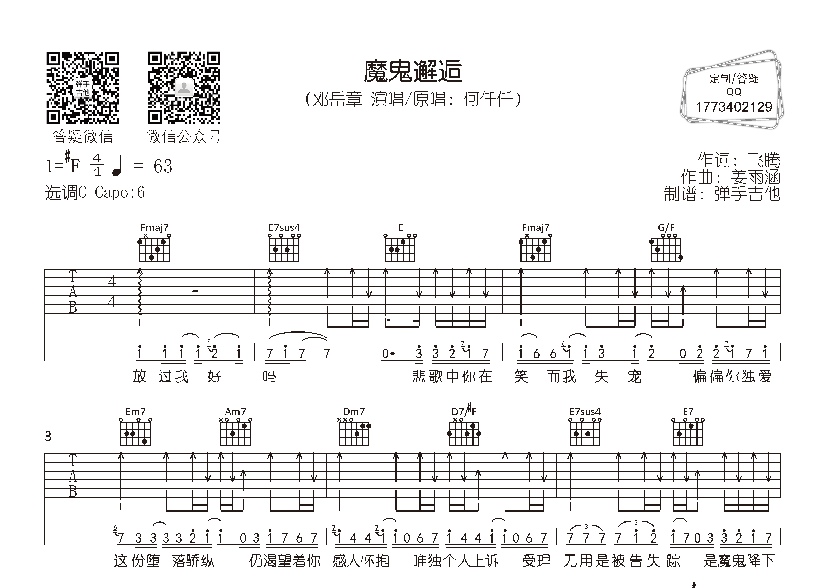邓岳章 魔鬼邂逅吉他谱C调 弹手吉他弹唱六线谱