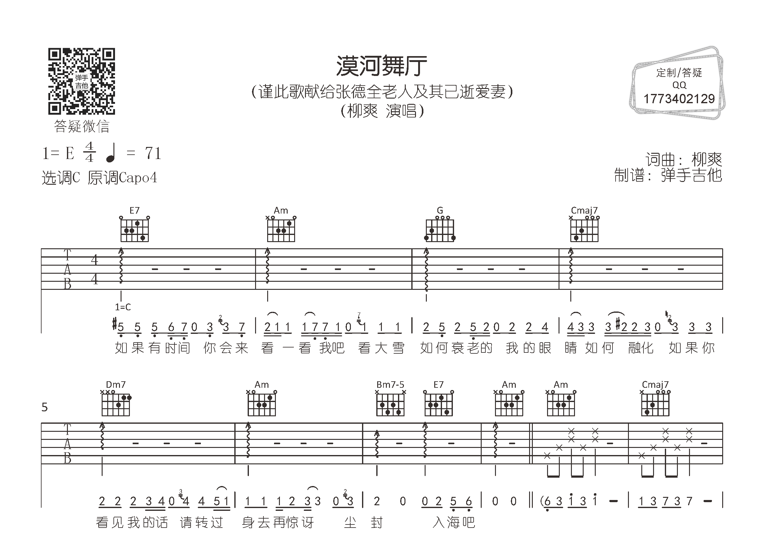 柳爽 漠河舞厅吉他谱C调 弹手吉他弹唱六线谱
