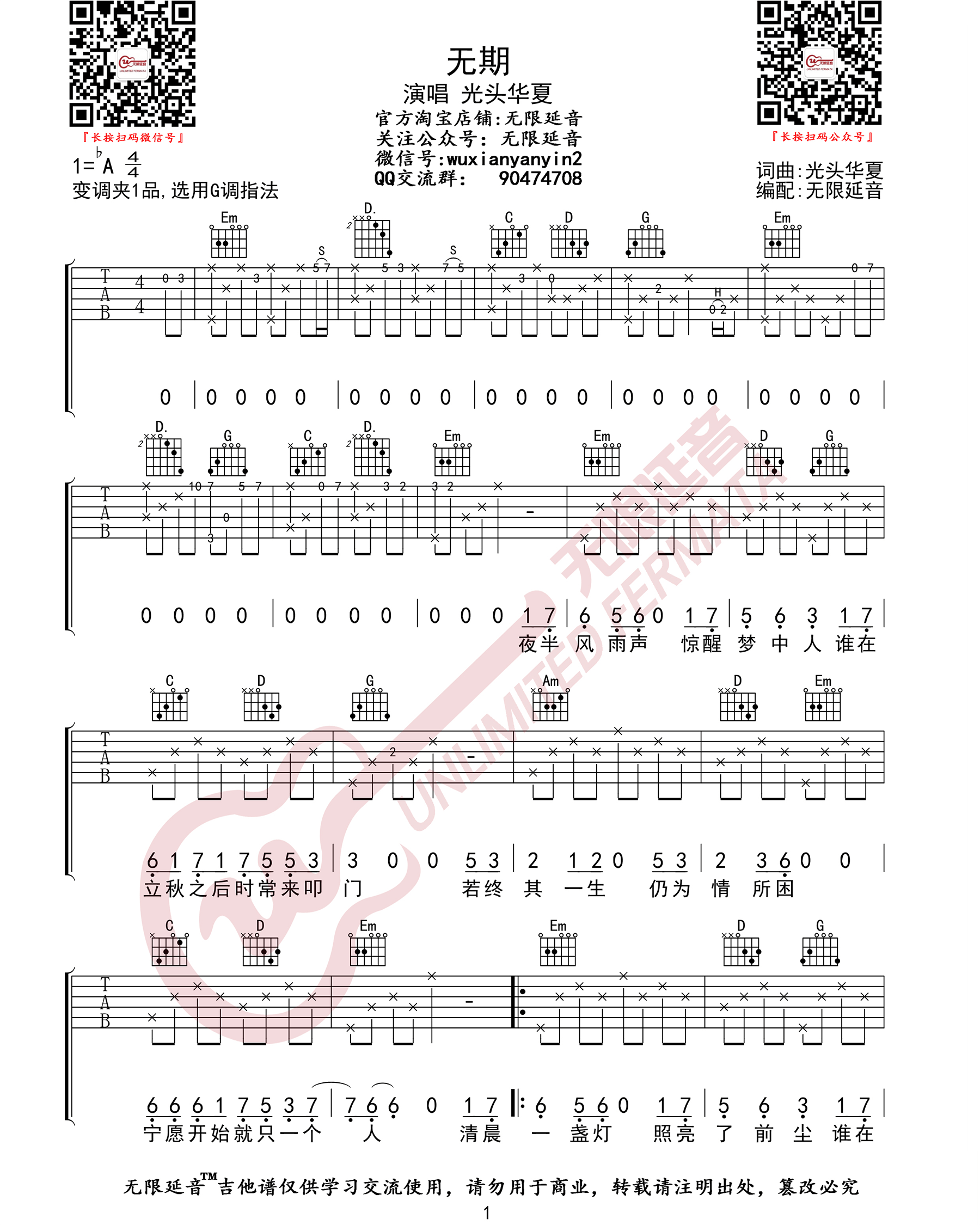 光头华夏 无期吉他谱G调 无限延音弹唱六线谱