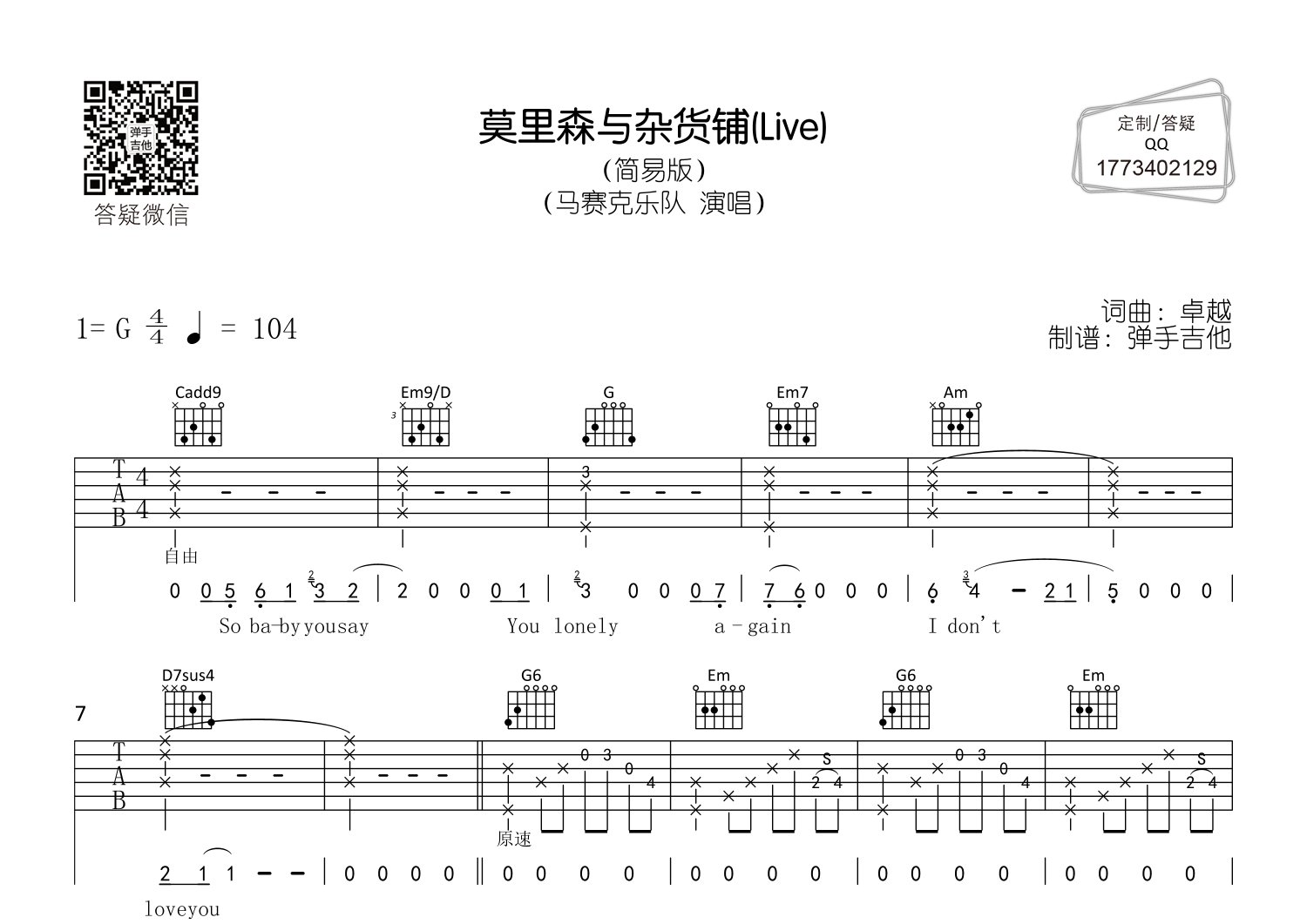 马赛克乐队 莫里森与杂货铺吉他谱G调 弹手吉他弹唱六线谱