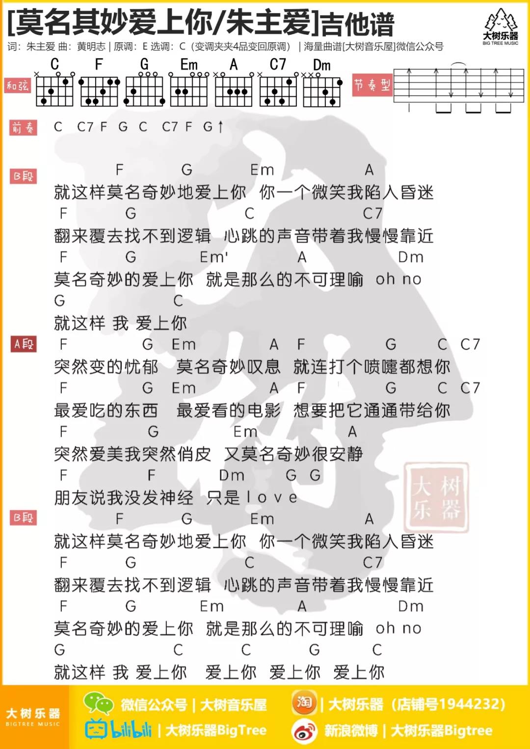 朱主爱 莫名其妙爱上你吉他谱C调 大树音乐屋弹唱六线谱