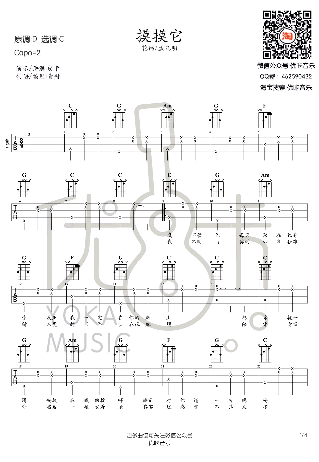 花粥 摸摸它吉他谱C调 优卡弹唱六线谱