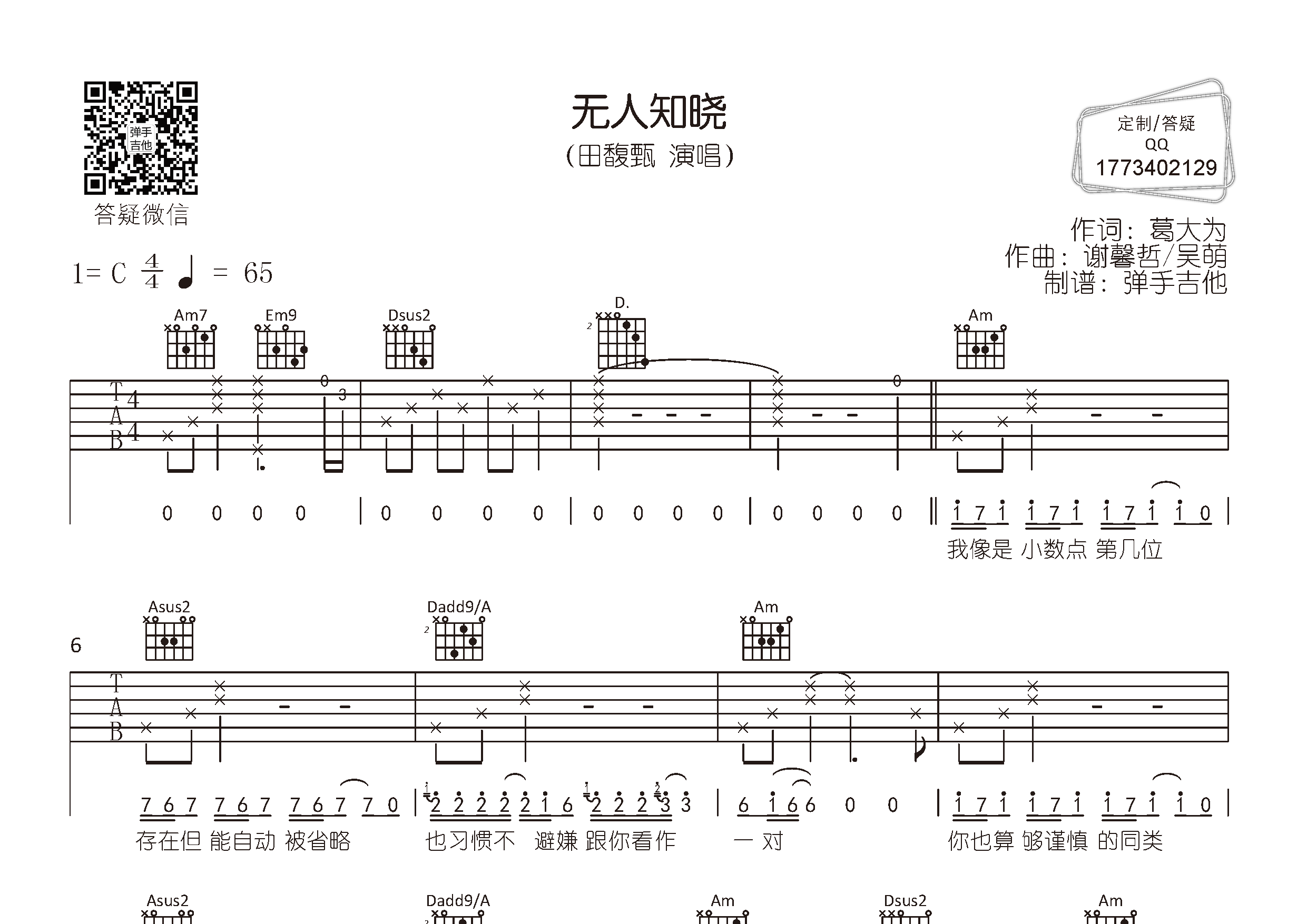 田馥甄 无人知晓吉他谱C调 弹手吉他弹唱六线谱