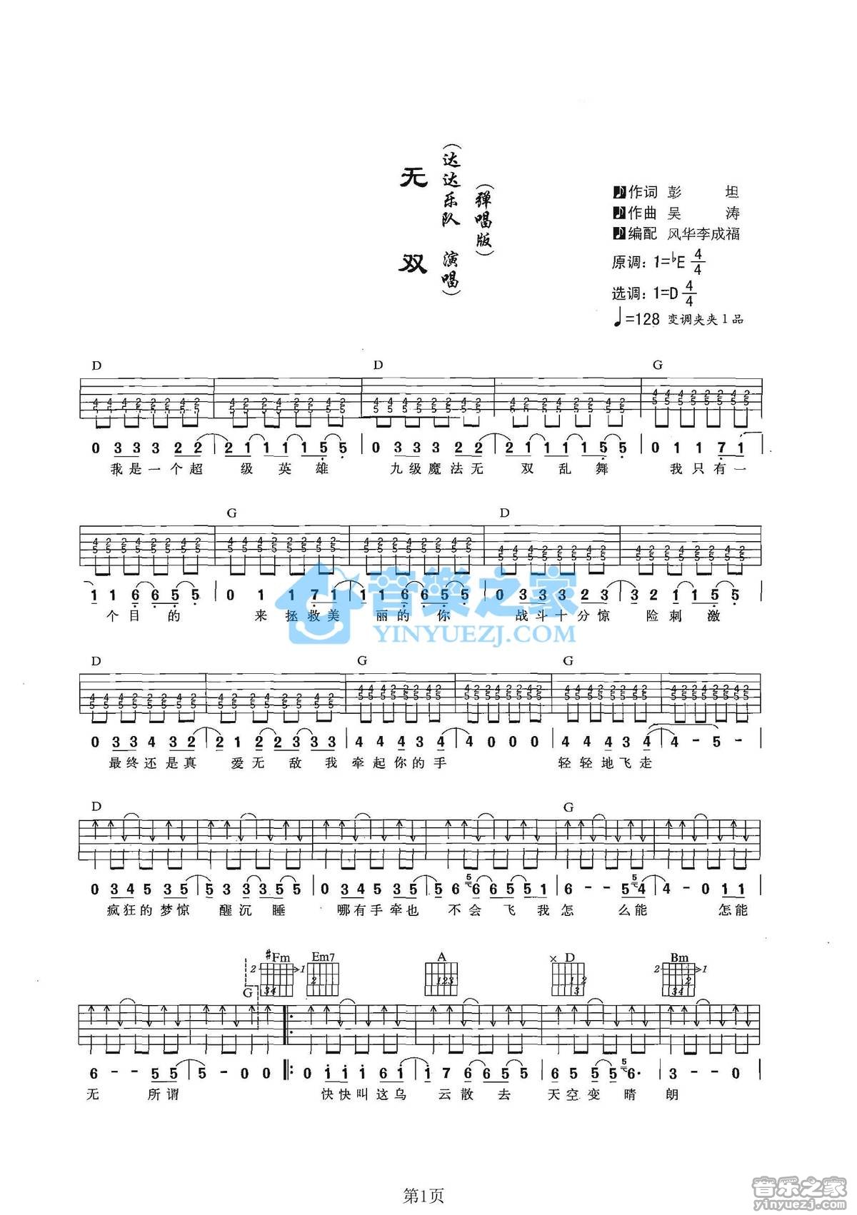 达达乐队 无双吉他谱D调 音乐之家弹唱六线谱