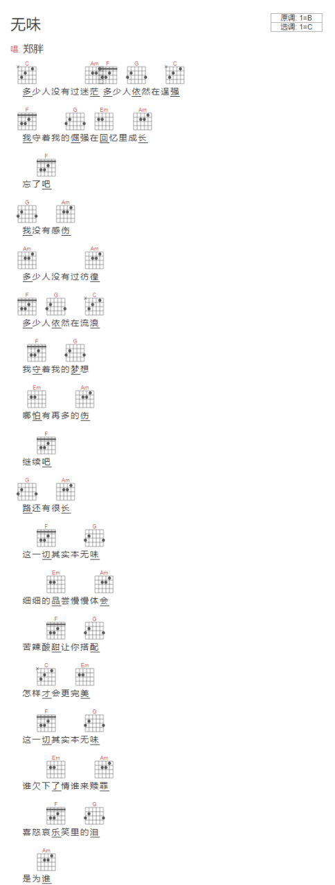 郑胖 无味吉他谱C调 弹唱六线谱