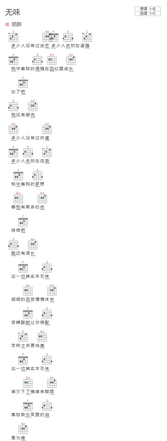 郑胖 无味吉他谱C调 弹唱六线谱