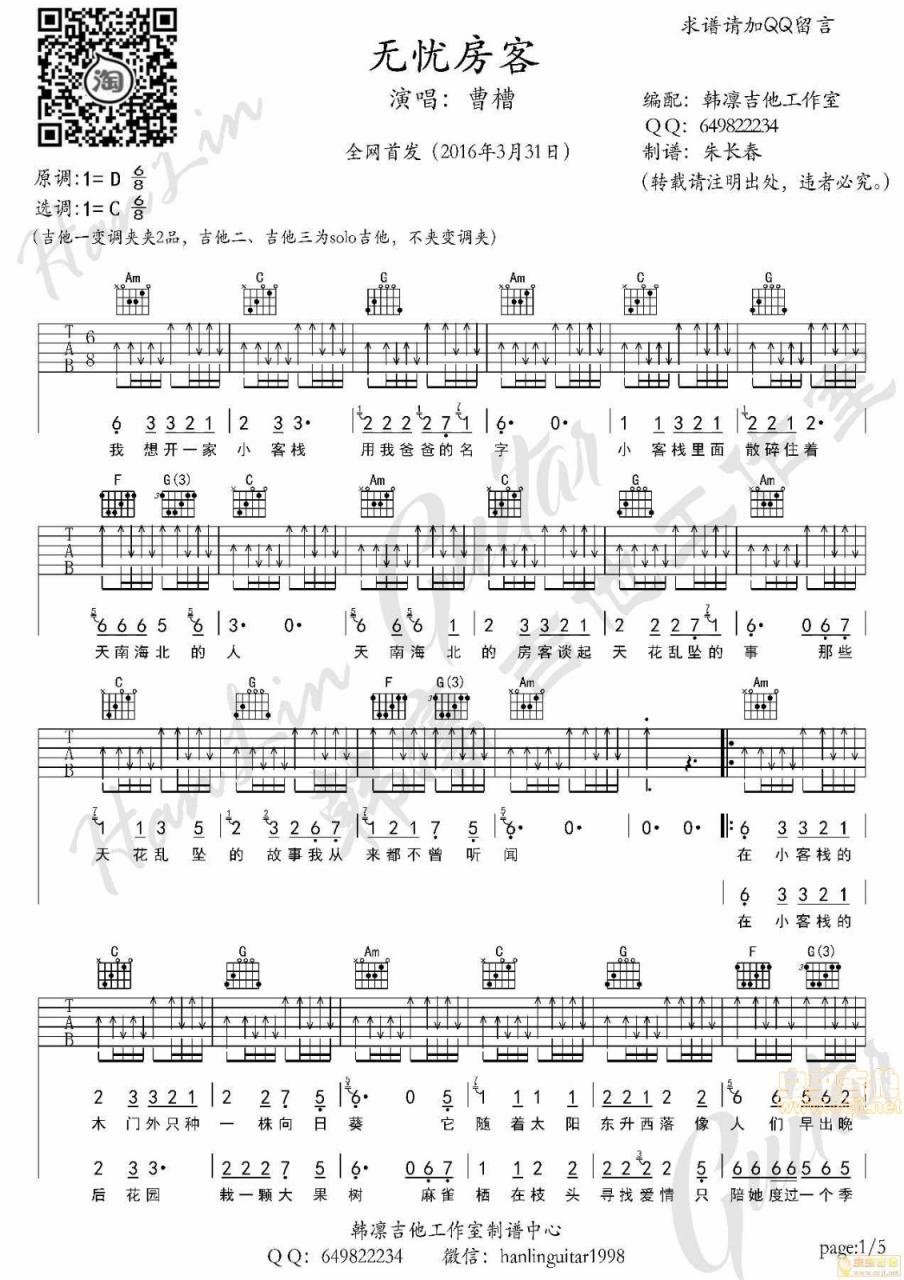 曹槽 无忧房客吉他谱C调 弹唱六线谱