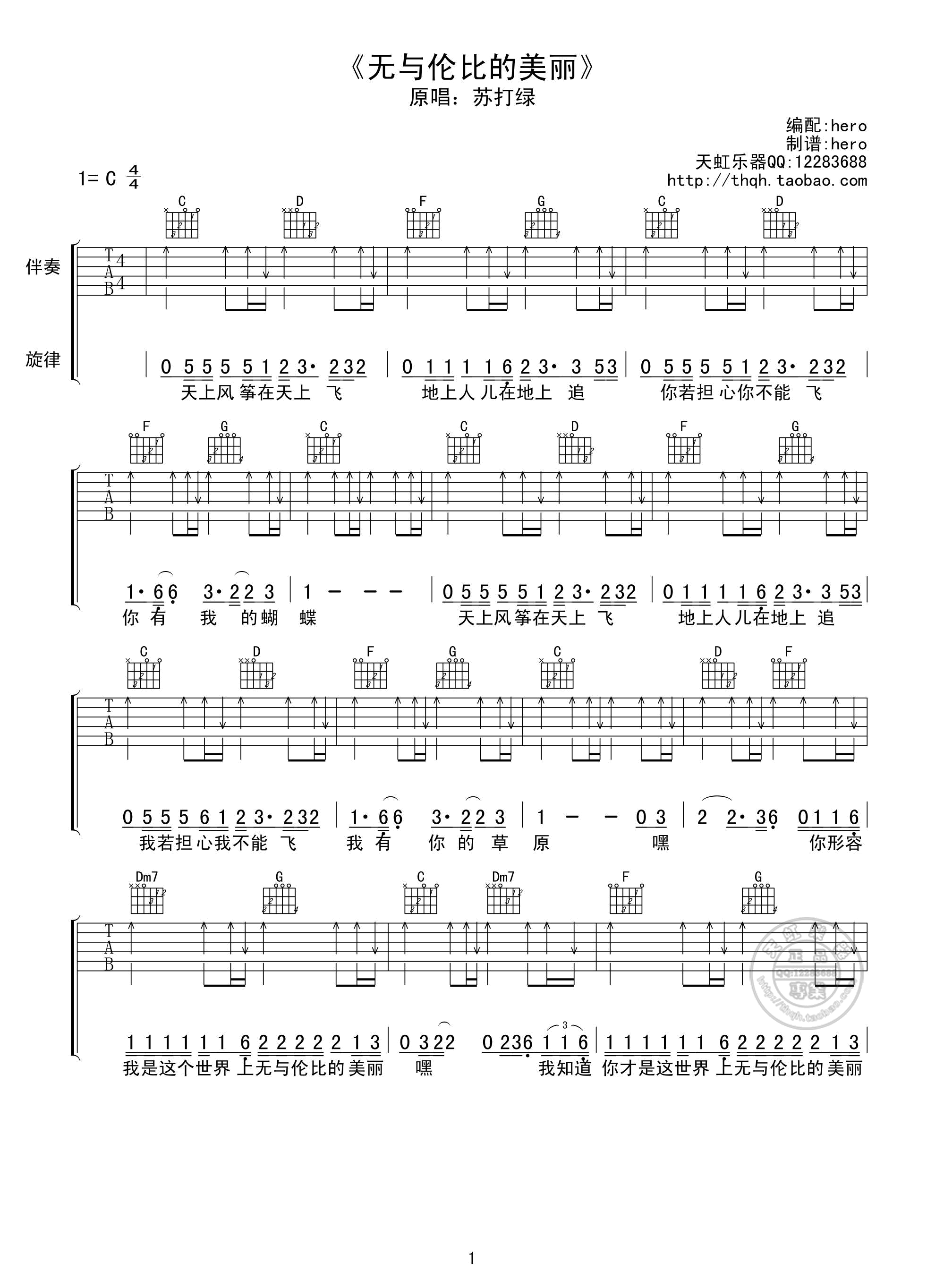 苏打绿 无与伦比的美丽吉他谱C调 天虹乐器弹唱六线谱