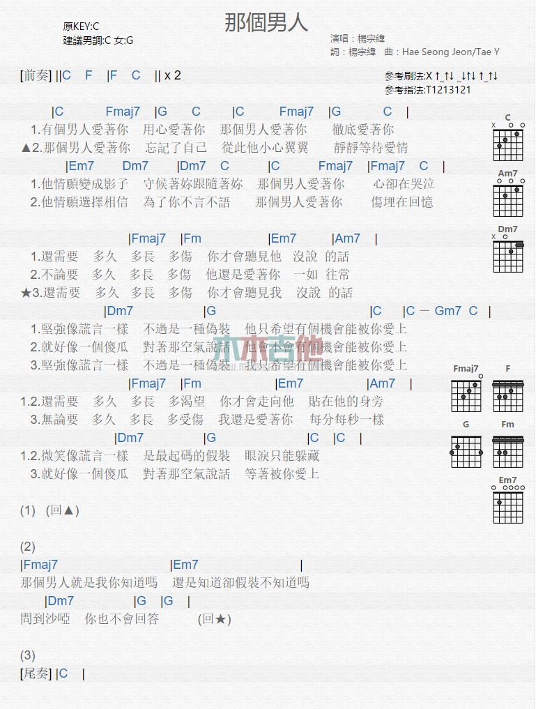杨宗纬 那个男人吉他谱C调 木木吉他弹唱六线谱