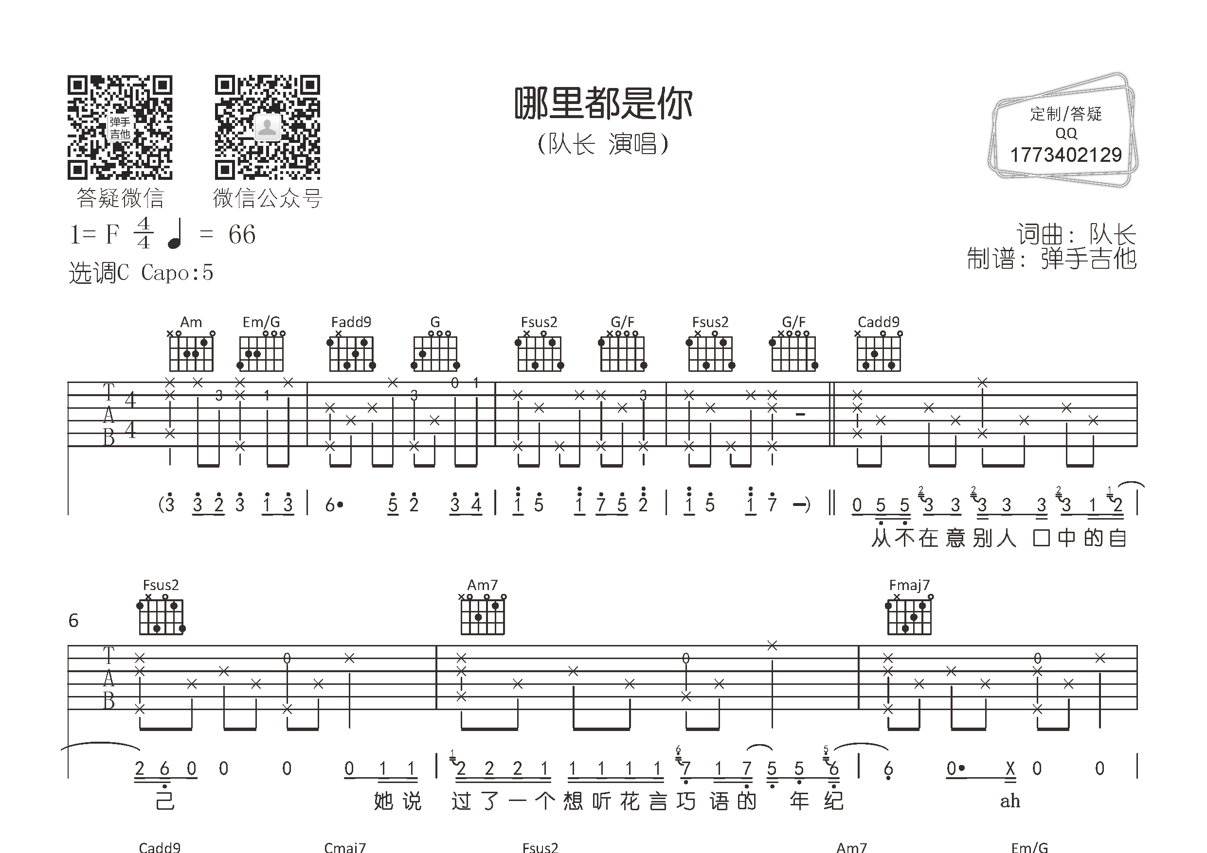 队长 哪里都是你2.0吉他谱C调 弹手吉他弹唱六线谱