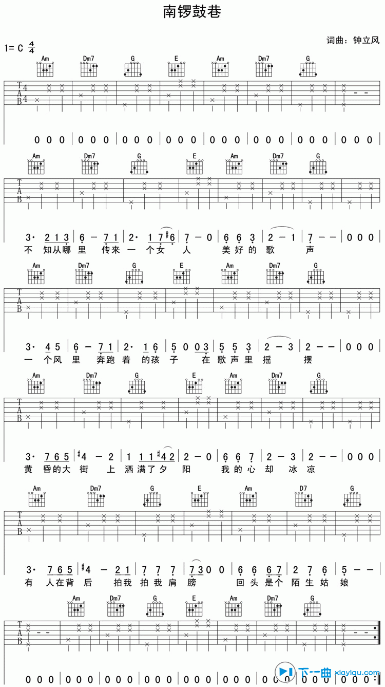 钟立风 南锣鼓巷吉他谱C调 下一曲弹唱六线谱