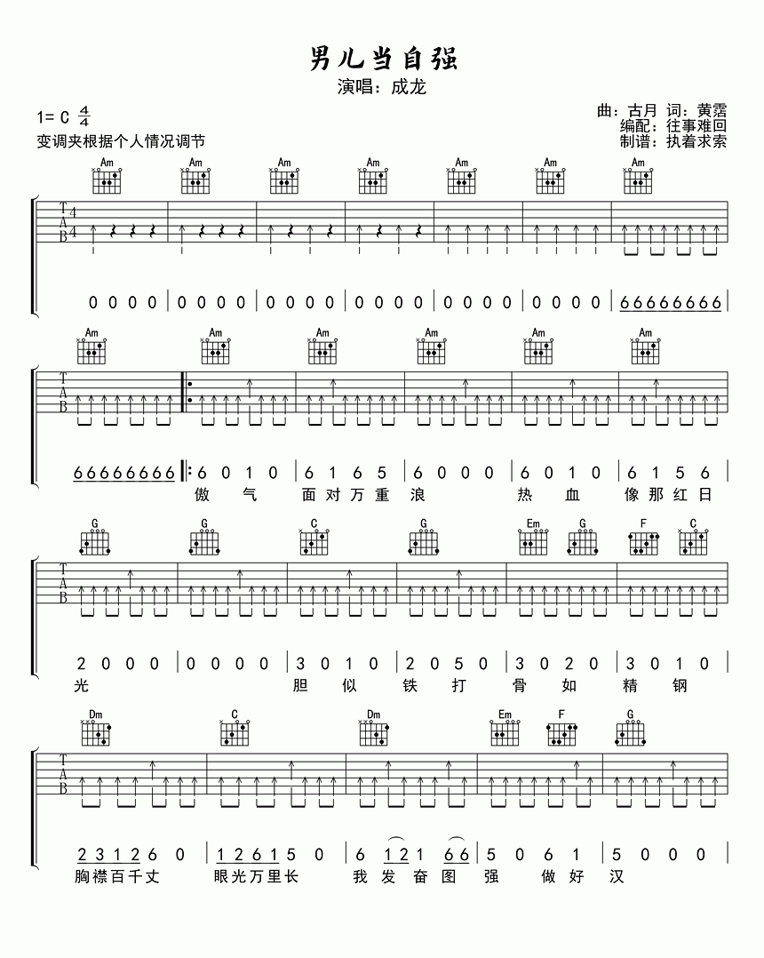 成龙 男儿当自强吉他谱C调 弹唱六线谱
