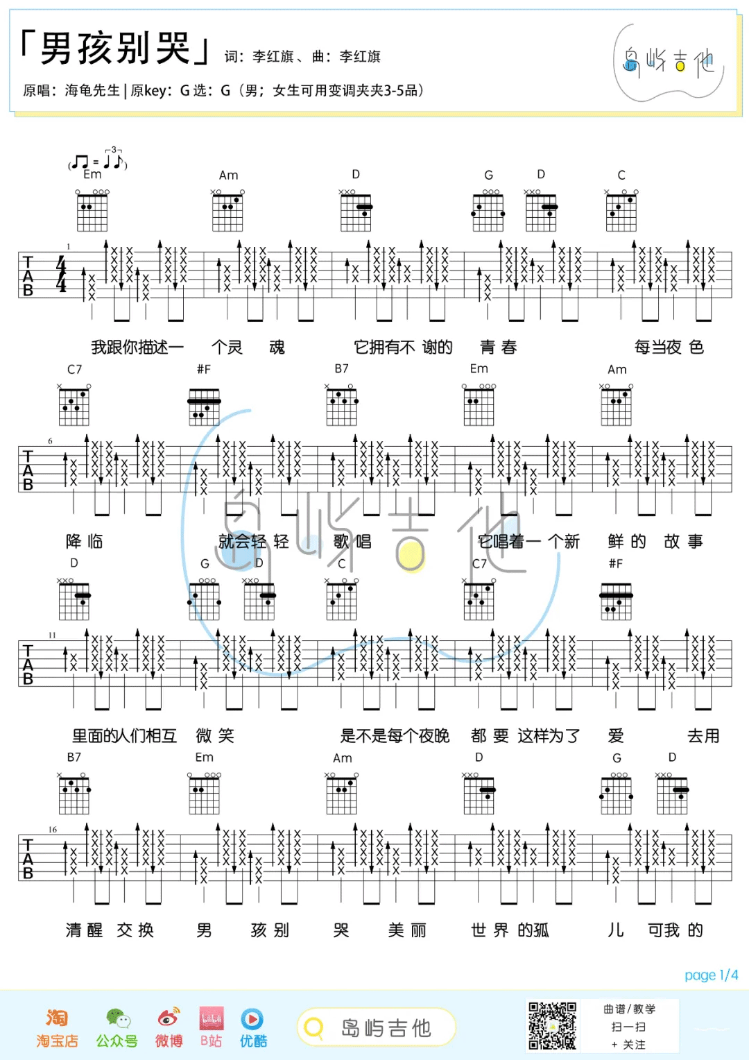 海龟先生 男孩别哭吉他谱G调 弹唱六线谱