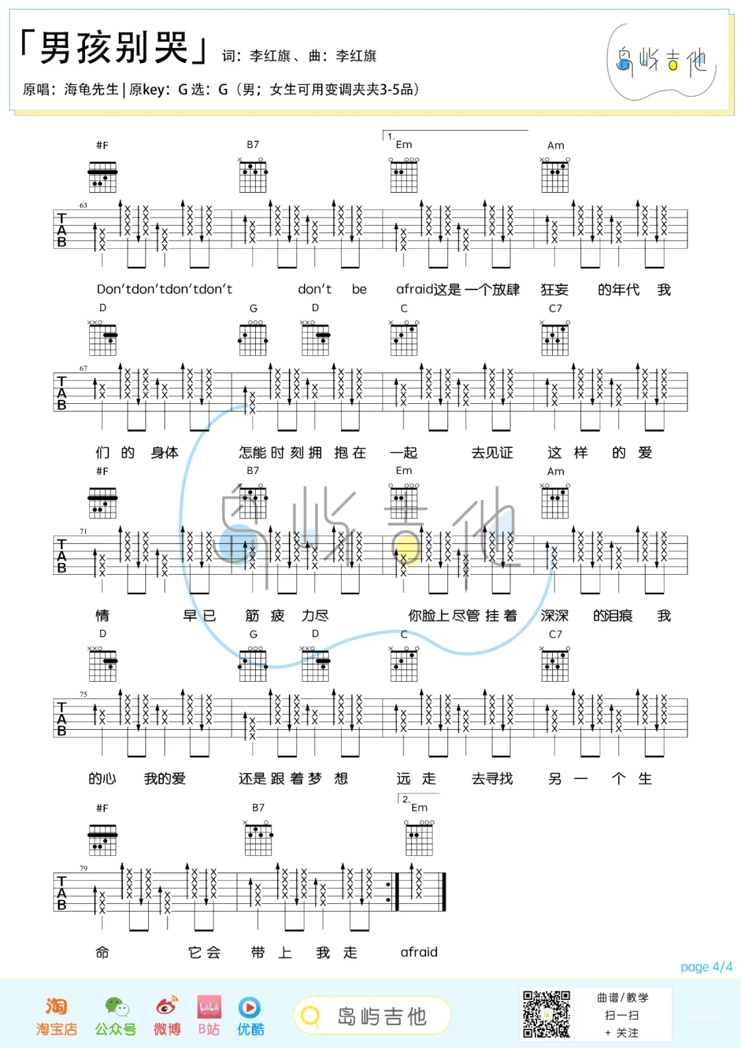 海龟先生 男孩别哭吉他谱G调 弹唱六线谱