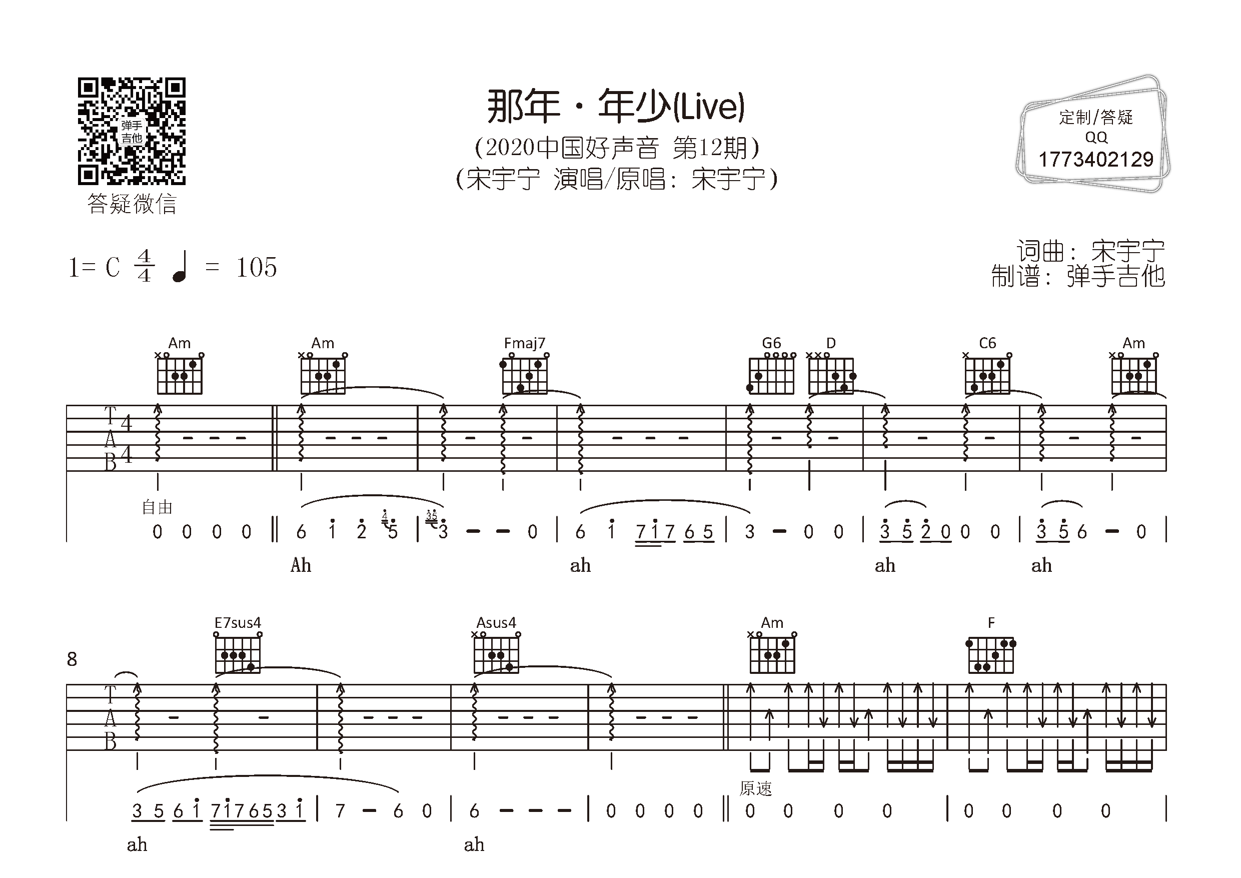 宋宇宁 那年年少吉他谱C调 弹手吉他弹唱六线谱