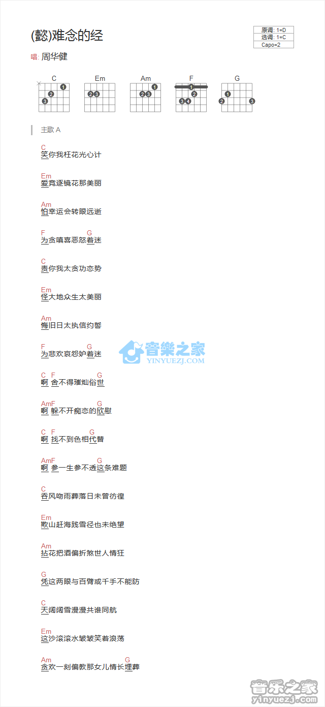 周华健 难念的经吉他谱C调 音乐之家弹唱六线谱
