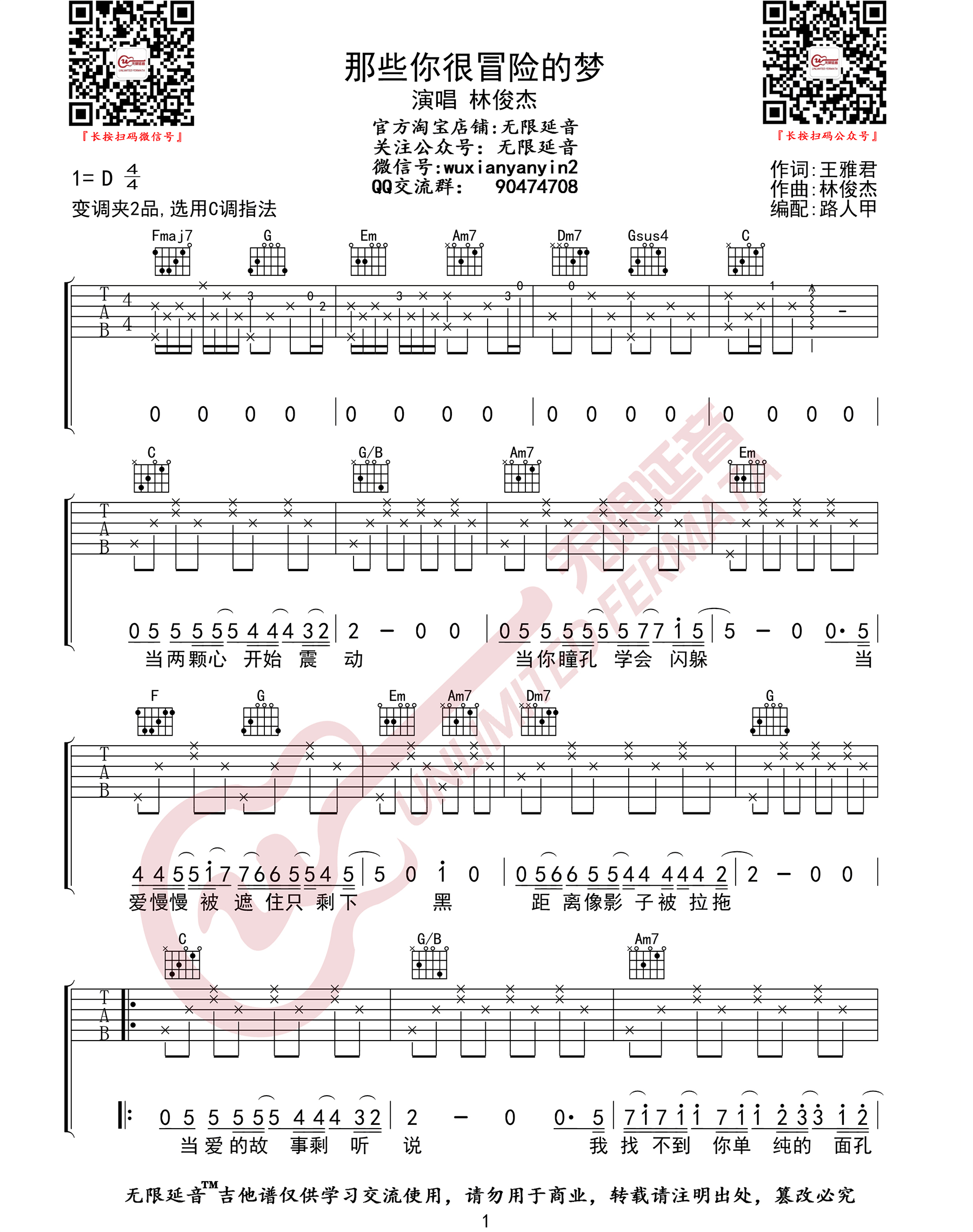 林俊杰 那些你很冒险的梦吉他谱C调 弹唱六线谱
